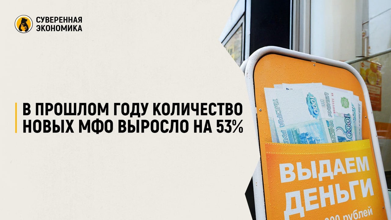 В прошлом году количество новых МФО выросло на 53%  В 2024 в реестр ЦБ было включено на 53% больше МФО, чем годом ранее. При этом количество исключенных микрофинансовых организаций осталось на прежнем уровне. Причина такой динамики в том, что банки и маркетплейсы выводят свои дочерние структуры на рынок МФО. Он до сих пор сохраняет высокую прибыльность, несмотря на ужесточение регулирования со стороны ЦБ.  Так, в прошлом году из реестра МФО было исключено 210 компаний, а внесено 112 новых. По имеющимся данным, в реестр МФО включены 902 действующие организации. Прибыль отрасли по итогам 9 месяцев 2024 составила ₽36 млрд. Однако аналитики прогнозируют снижение количества МФО в этом году на 10%. Компании будут укрупняться, а мелкие игроки покинут рынок.