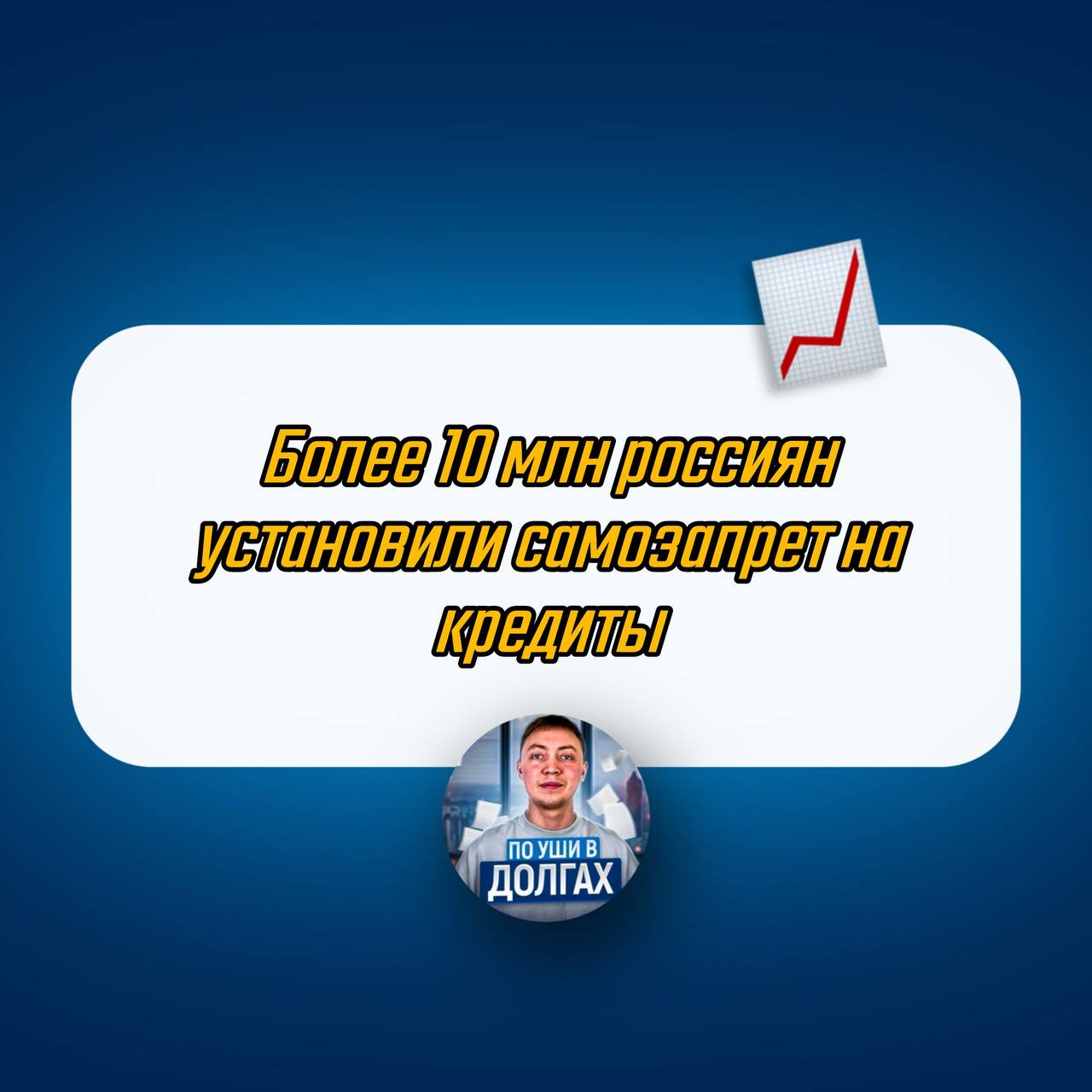Добровольный самозапрет на кредиты и займы можно было установить с 1 марта на Госуслугах. К 5 мая количество людей, которые воспользовались данной услугой, поднялось до 10,3 миллиона Немного статистики Абсолютное большинство 91% россиян выбрали полный запрет на кредиты. 4% жителей предпочли запрет на онлайн-выдачу в банках и МФО. Только 2% выбрали полный запрет выдачи в МФО. Больше всего услугой воспользовались россияне в возрасте 35-45 лет. При этом сняли самозапрет за два месяца 324 тыс. человек. Что думаете?