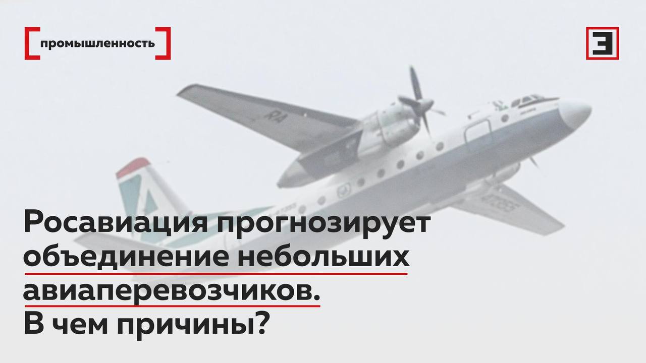 Авиакомпании сбиваются в стаи Почему Росавиация прогнозирует объединение небольших авиаперевозчиков Глава Росавиации Дмитрий Ядров прогнозирует консолидацию маленьких авиакомпаний в России Такое мнение он высказал журналистам в кулуарах форума Транспорт России При этом никакой задачи искусственно сокращать количество перевозчиков нет Это произойдет само собой за счет объединения участников рынка их консолидации рассказал Ядров Сейчас в России 118 авиакомпаний Часть региональных перевозчиков остались еще после развала СССР часть образовались уже в России Около 94 всех пассажиров перевозят топ 15 компаний а 6 остальные 103 Еще одним фактором консолидации может стать более активное использование механизма мокрого лизинга передача в аренду самолетов вместе с экипажем Подробнее о перспективах объединения мелких авиакомпаний читайте в материале Все эксперты здесь