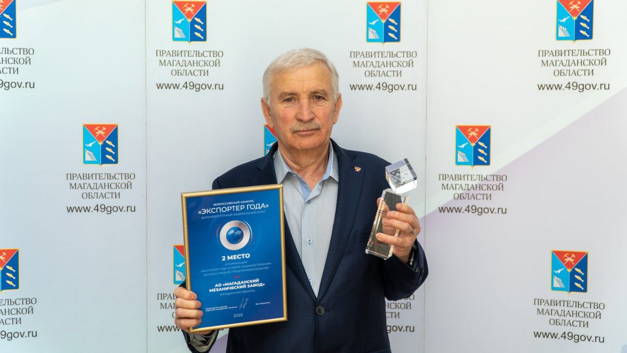 Магаданский механический завод занял второе место в Дальневосточном этапе всероссийского конкурса Экспортер года Магаданский механический завод занял второе место по Дальневосточному федеральному округу в номинации Экспортер года в сфере машиностроения всероссийского конкурса Экспортер года Губернатор региона поздравил предприятие в лице генерального директора Мурата Галоева с призовым местом и вручил заслуженную награду Наше предприятие стабильно работает уже 87 лет обеспечивая сотрудников достойными условиями труда и заработной платой а регион налоговыми отчислениями Мы экспортируем продукцию за пределы России в Таджикистан Казахстан Это требует большого труда всего коллектива поэтому считаю полученную награду достойной и заслуженной сказал Мурат Галоев vmagadanpress com магаданский механический завод заня