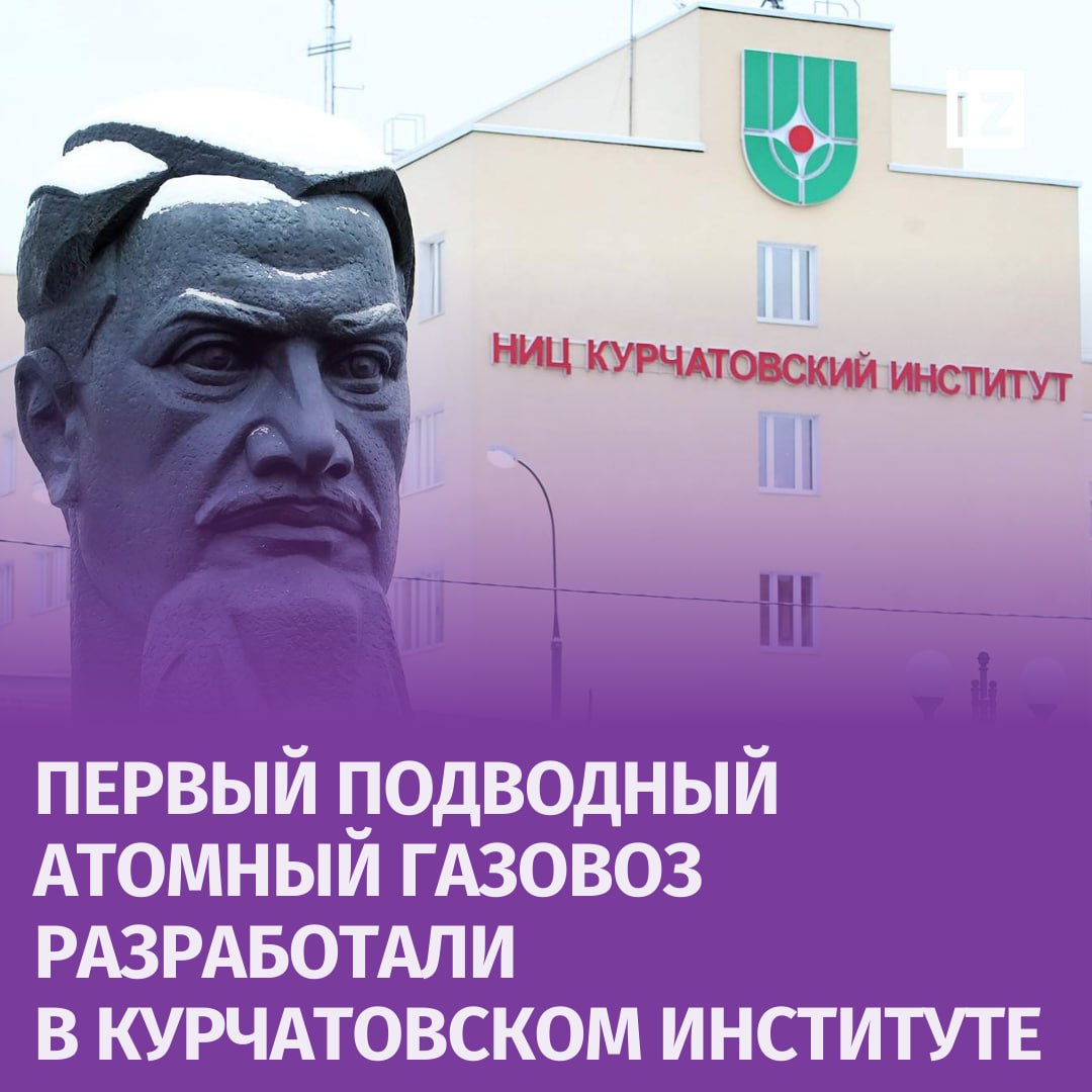 Подводный атомный челнок для перевозки газа разработали в Курчатовском институте. Об этом заявил в интервью РИА Новости президент центра Михаил Ковальчук.  По его словам, устройство станет первым подледным челноком для Северного морского пути. Газовоз может быть и беспилотным, однако для этого будет необходимо сделать реактор необслуживаемым, подчеркнул Ковальчук.  "Он может и не всплывать или всплывать, когда и где надо. Это важно и с точки зрения безопасности. Во-первых, там безлюдная зона. Во-вторых, под водой", — отметил президент НИЦ "Курчатовский институт".  Он отметил, что челнок поможет России преодолевать санкции и подтвердит достижения отечественной науки.       Отправить новость