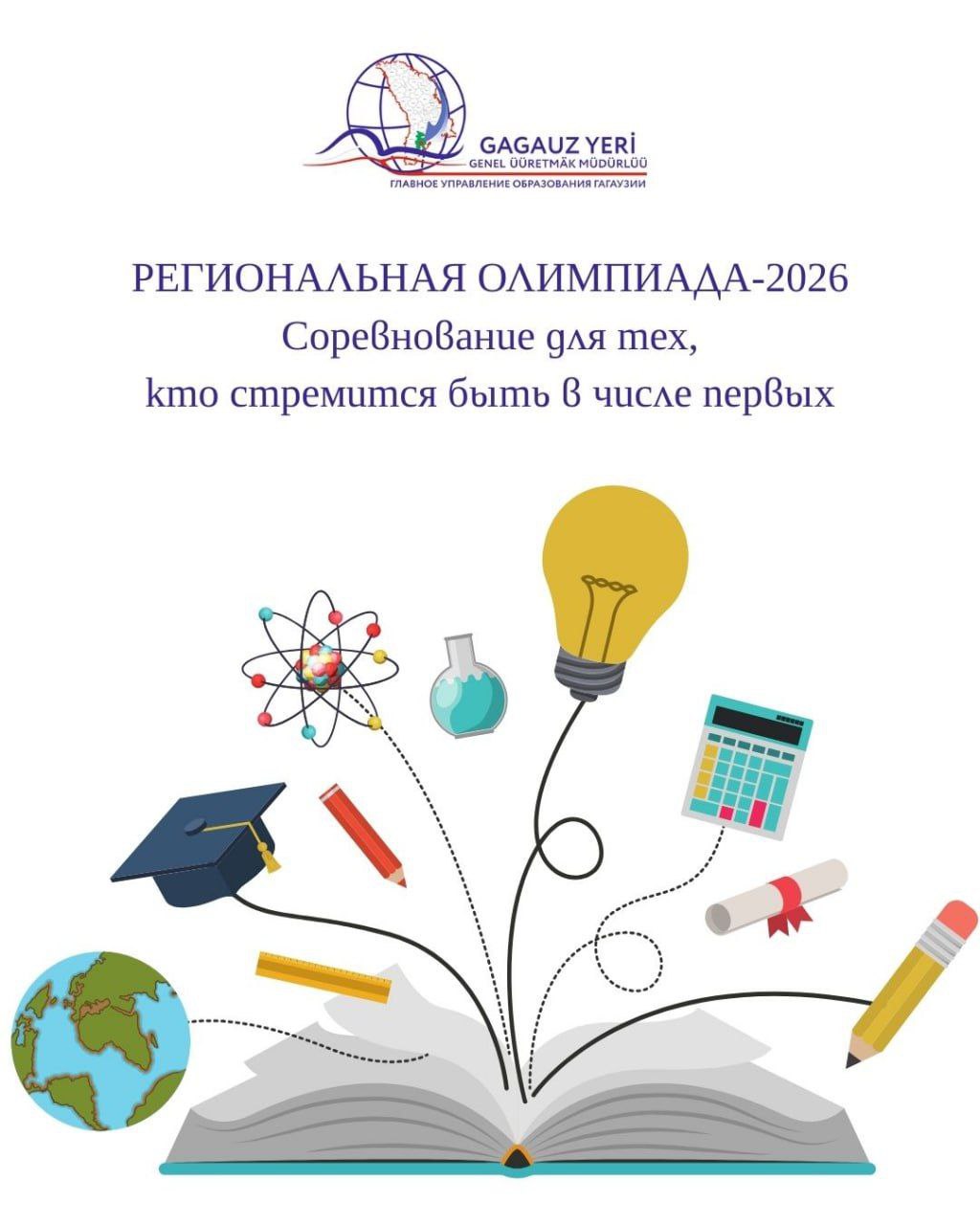 Региональная олимпиада 2026 в Гагаузии график и детали С 24 января 2026 года в Гагаузии стартует региональный этап предметных олимпиад для учащихся 3 12 классов Победители получат дипломы денежные премии и право представить автономию на республиканском уровне График проведения 24 января Экология 31 января Математика Румынский язык нац школы 1 февраля Немецкий французский языки Биология 4 февраля Начальные классы 3 4 классы 7 8 февраля Химия английский язык География Информатика 14 15 февраля Экономика русский язык Физика румынский язык аллолингвы 21 февраля История гагаузский и болгарский языки 3 10 апреля IT технологии проект Tekwill ИИ дизайн разработка ПО и робототехника 4 апреля Естественные науки 7 9 классы 24 апреля Физическое воспитание Итоги и достижения Олимпиадное движение в регионе демонстрирует стабильный рост В прошлом учебном году на региональном уровне завоевано свыше 400 призовых мест ранее 309 На республиканском уровне число призеров из Гагаузии выросло до 48 человек Традиционная церемония чествования лучших учеников пройдет в конце учебного года Подпишись на Мир Гагаузии