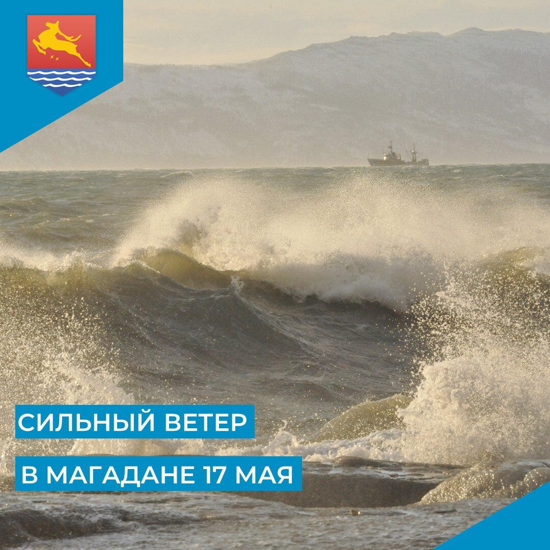 В субботу, 17 мая в областном центре ожидается ветер северо-восточный 15-20 м/с. Спасатели предупреждают, что существует вероятность повреждения линий электропередачи и линий связи, обрушений слабоукрепленных, широкоформатных и ветхих конструкций в том числе рекламных щитов . Будьте внимательны и осторожны. #Магадан #непогода