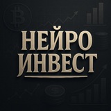 Аватар Телеграм канала: NeuralPost: инвестиции / трейдинг