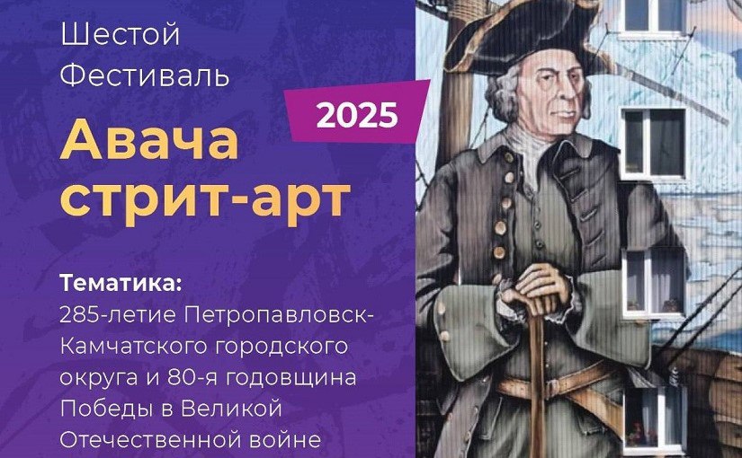 В Петропавловске появится 50 новых муралов вместо 12 Такое поручение дал губернатор Владимир Солодов объявил подготовку к фестивалю «Авача стрит-арт». 12-ти муралов, считает он, явно недостаточно. Подробности по ссылке: