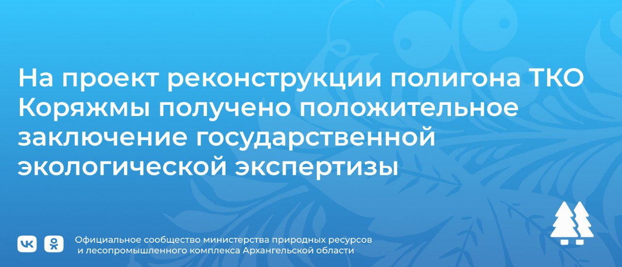 Под Коряжмой в рамках отраслевого нацпроекта завершается возведение мусоросортировочного комплекса, который уже в 2025 году приступит к сортировке ТКО.  Образующиеся в процессе сортировки неперерабатываемые остатки отходов с Коряжемского МСК будут направляться на действующий городской полигон ТКО. Для их захоронения полигон необходимо привести в строгое соответствие с требованиями природоохранного законодательства. В рамках этих работ запланирована реконструкция полигона, которая включит в себя рекультивацию действующей карты и строительство двух новых карт захоронения, сооружённых в соответствии с новыми строгими экологическими требованиями.  В конце февраля Росприроднадзор закончил рассмотрение проектной документации на реконструкцию полигона ТКО Коряжмы и выдал положительное заключение государственной экологической экспертизы.  Подробнее читайте здесь.