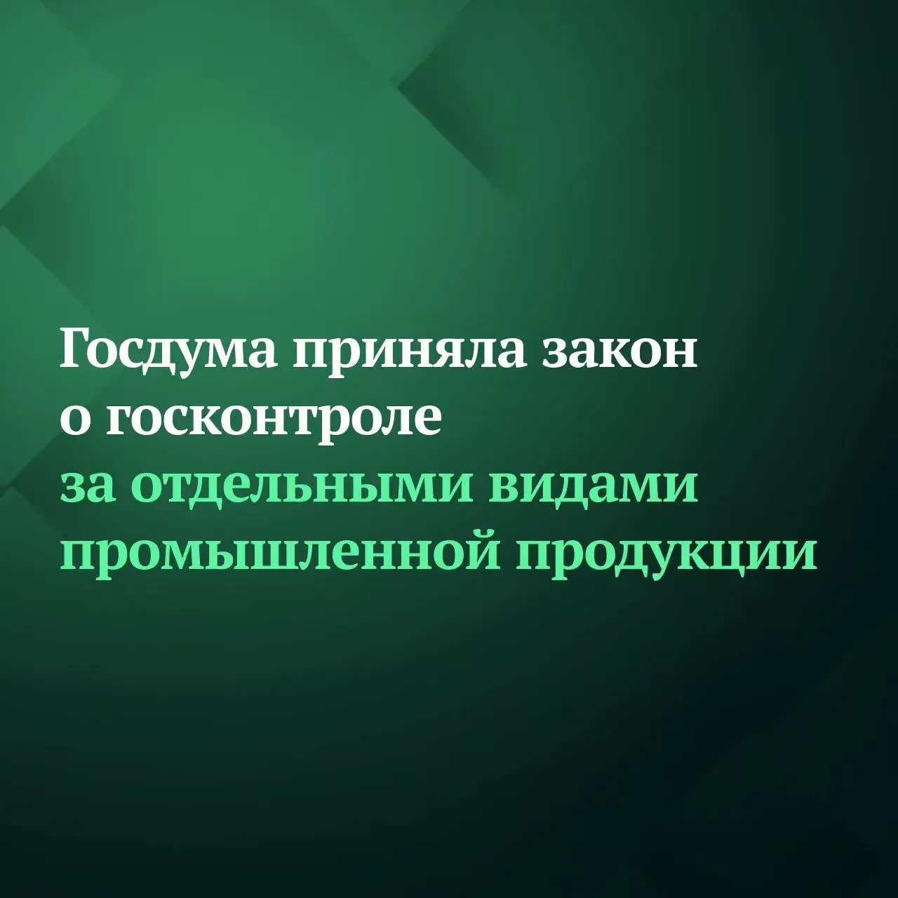 Депутаты Госдумы на пленарном заседании приняли сразу во втором и третьем чтениях законопроект который вводит федеральный государственный контроль за соблюдением обязательных требований к отдельным видам промышленной продукции Соответствующие полномочия будут закреплены за Росстандартом Предметом такого контроля станет соблюдение изготовителями исполнителями и продавцами требований технических регламентов а также обязательных требований которые применяются до вступления в силу технических регламентов Кроме того включаются требования к обороту метанола и метанолсодержащих жидкостей Подписывайтесь на Дума ТВ в MAX