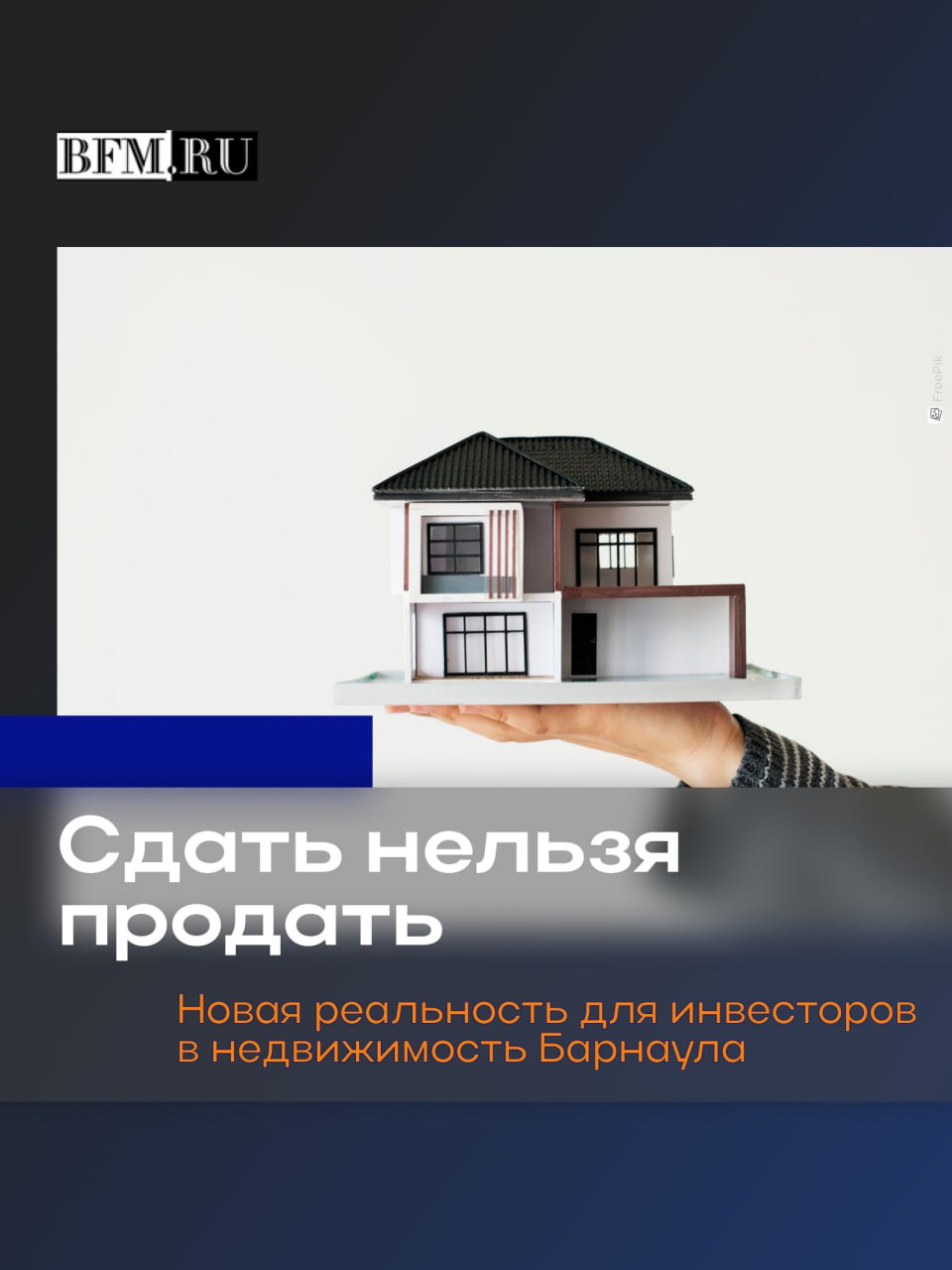 На рынке аренды недвижимости появились две заметные новости На федеральном уровне запущен сервис безопасной аренды через Госуслуги и Циан без риелторов с проверенным договором и верификацией личности А в это же время в Барнауле наблюдается устойчивый тренд на снижение цен на аренду особенно на однокомнатные квартиры и студии Эксперт рынка недвижимости Ксения Белоусова уверена дело не в студентах а в высоких ипотечных ставках Продажи замедлились и инвесторы купившие квартиры особенно в новостройках из за невозможности быстро продать массово выводят их на рынок аренды чтобы покрывать ипотечные платежи Конкуренция растет цены падают О том временная ли это стагнация или новая реальность для инвесторов рассуждаем в сюжете Business FM Барнаул