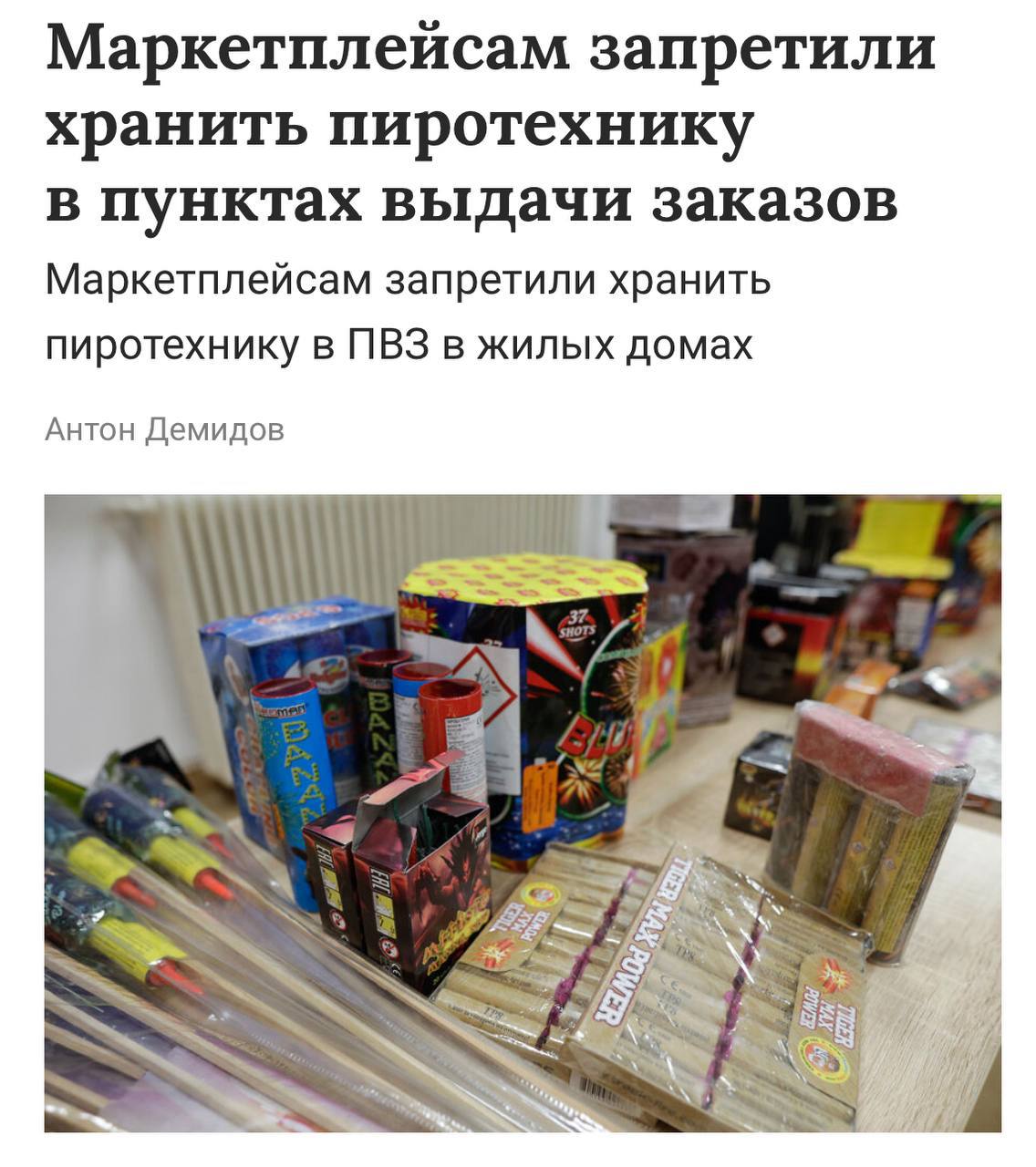 Маркетплейсам больше нельзя хранить и выдавать пиротехнику в пунктах выдачи расположенных в жилых домах сообщает ТАСС Меры направлены на безопасность наших граждан поскольку реализация пожароопасных товаров в жилых домах может негативно повлиять на развитие пожара качество тушения пожара и проведения аварийно спасательных работ а также безопасность людей пояснили в МЧС