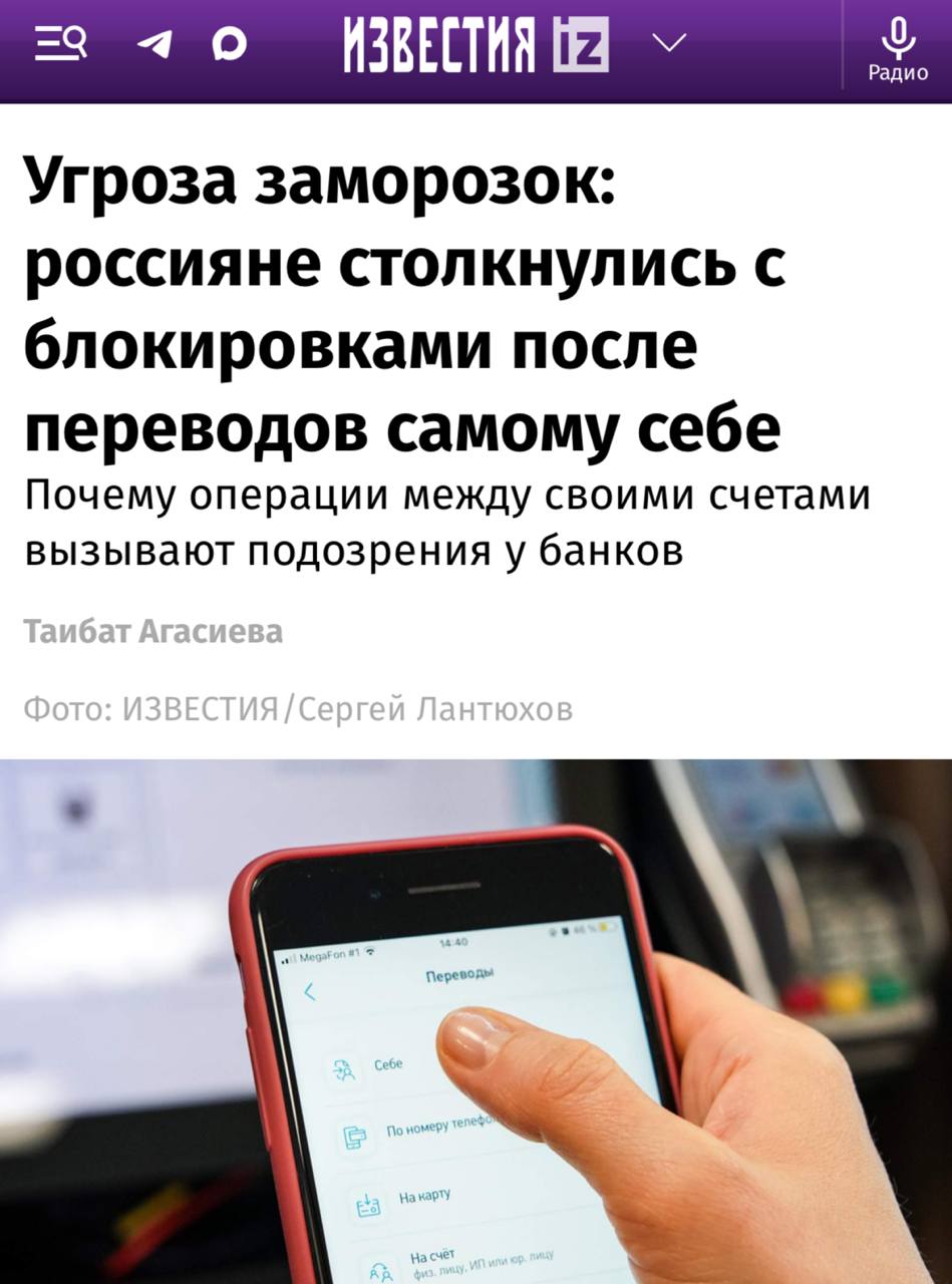 Массовые блокировки счетов за переводы самому себе в России Россияне сталкиваются с блокировкой счетов после переводов средств самим себе независимо от суммы будь то заработная плата или небольшие 150 рублей Банки утверждают что это необходимо для борьбы с мошенничеством и порой блокируют не только переводы но и сами карты а их разблокировка может затянуться на несколько дней Центробанк отмечает рост жалоб и признает что меры иногда чрезмерны TechGPTNews