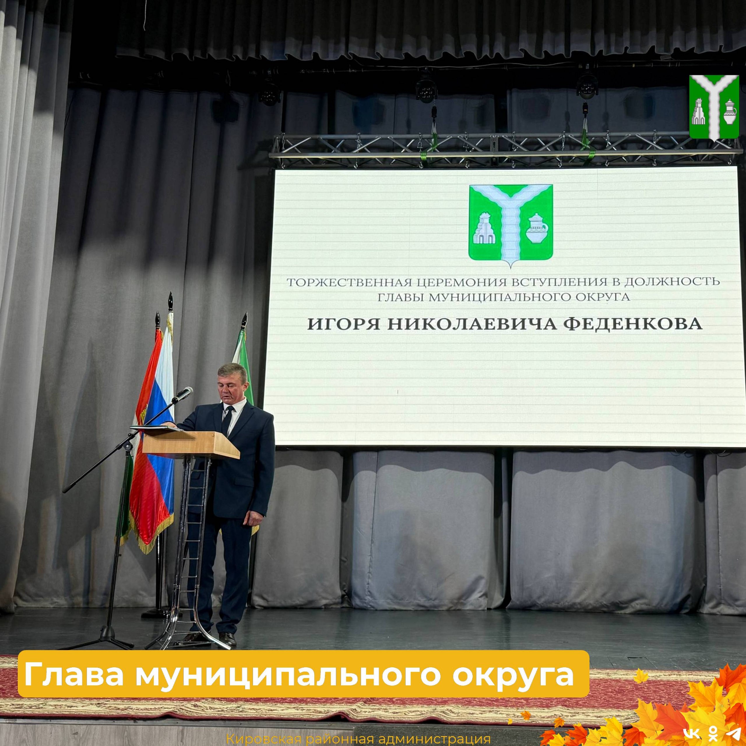 Состоялась торжественная церемония вступления в должность Главы Кировского муниципального округа Решением Думы Кировского муниципального округа Калужской области Игорь Феденков избран Главой Кировского муниципального округа по итогам открытого голосования Сегодня в Молодёжном культурном центре прошла торжественная церемония вступления в должность Прямая трансляция церемонии по ссылке