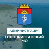 Аватар Телеграм канала: Администрация Голопристанского муниципального округа