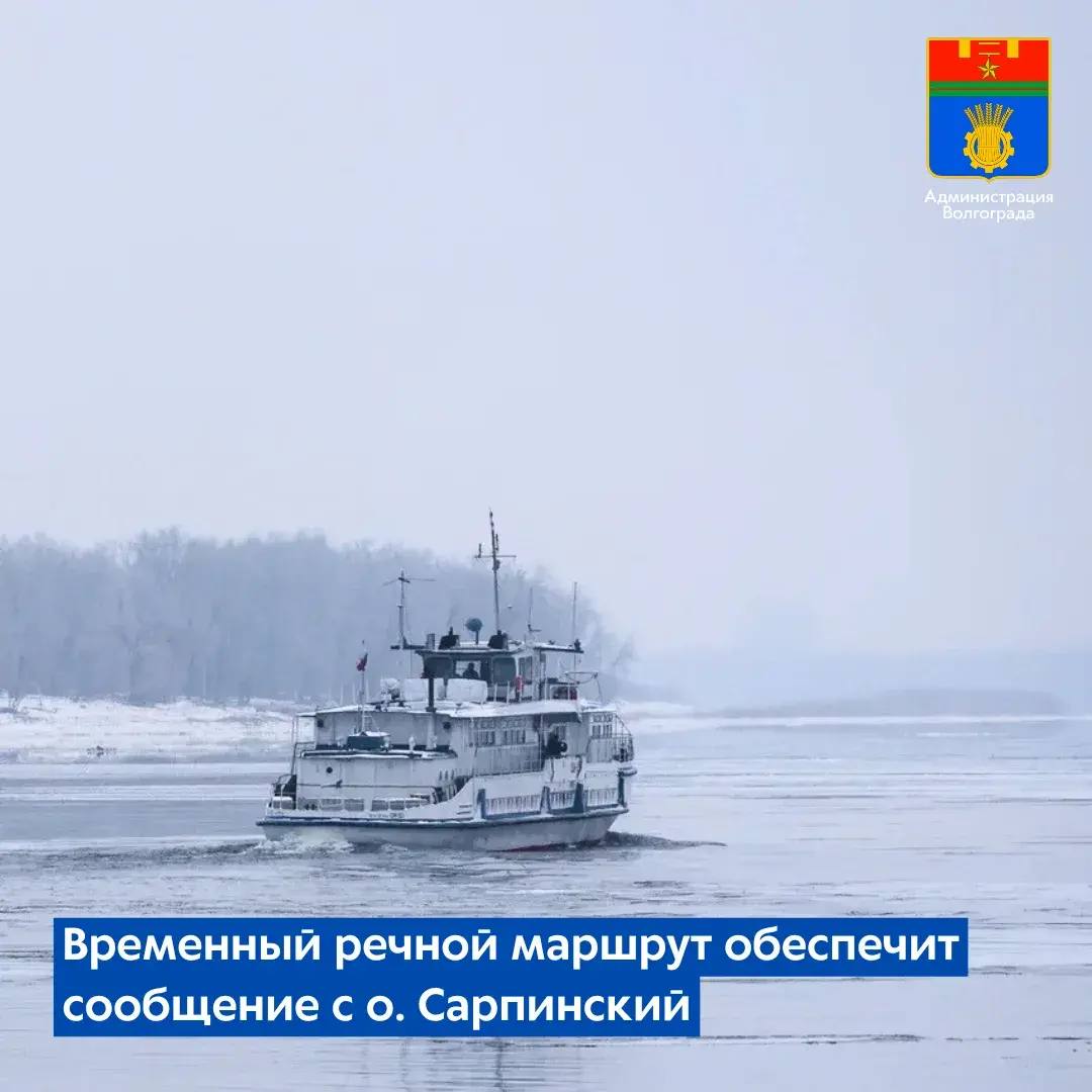 11 февраля в связи с неблагоприятной ледовой обстановкой на Волге в районе набережной им Владимира Высоцкого речной маршрут Волгоград о Сарпинский изменил маршрут до улучшения погодных условий  Сообщение с островной частью Волгограда будет осуществляться от 13 ого причала Речной порт до вспомогательной пристани на острове Сарпинский расположенной напротив микрорайона Тулака Первый рейс по временному маршруту будет выполнен уже сегодня в 16 30  В сторону Речного порта теплоход отправится в 17 30 В ближайшие дни речной трамвайчик будет выполнять по 6 рейсов Со стороны Центрального района в 7 30 13 00 и 16 15 Со стороны о Сарпинский в 9 30 13 30 и 17 00 Администрация Волгограда в MAX   max ru volgadmin