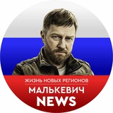 Аватар Телеграм канала: Малькевич News