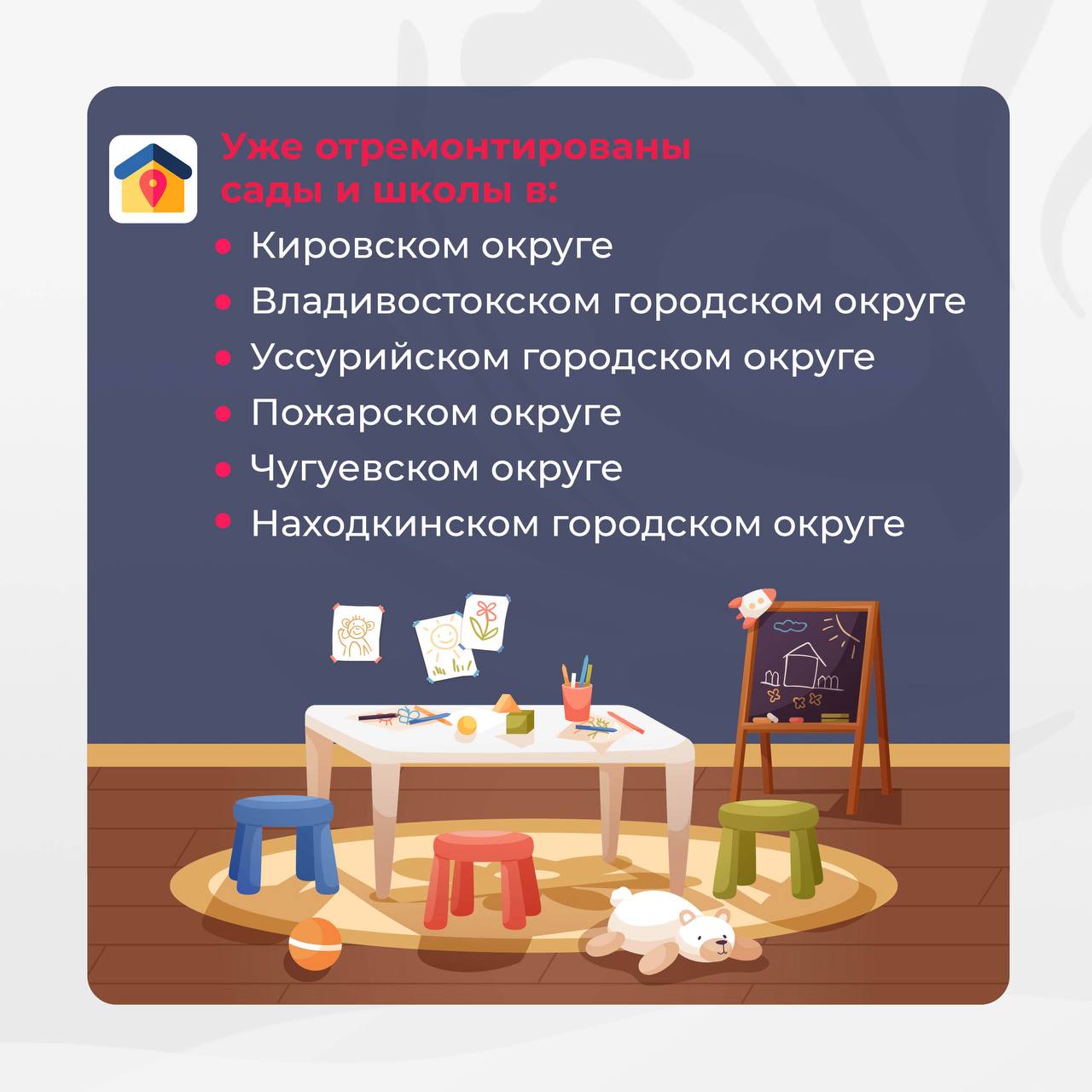 До конца 2025 года будут отремонтированы образовательные учреждения в Приморье 1 9 детских садов и школ приведут в порядок по нацпроектам Молодёжь и дети и Семья утверждённым Президентом России Владимиром Путиным Приоритетными направлениями в проведении ремонтных работ стала модернизация пищеблоков спортивных залов кровли фасада коммуникаций внутренних помещений Важно что с 2025 года в стране началась программа капитального ремонта образовательных учреждений которая будет завершена к 2030 году После этого здания будут ремонтироваться уже в плановом порядке Где отремонтируют или уже отремонтировали образовательные учреждения в Приморье смотрите в наших карточках Читайте новости первыми в нашем канале в Max