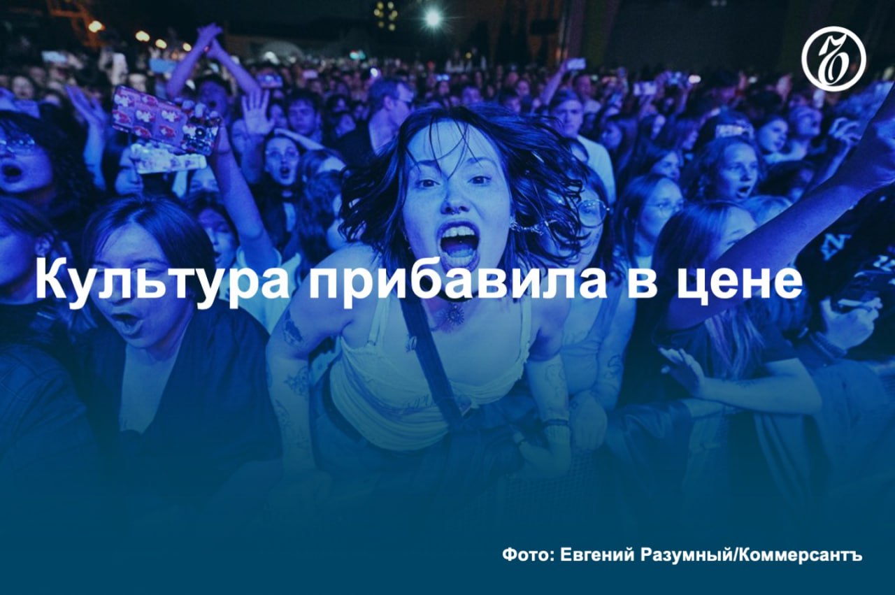 За первое полугодие цены на культурные мероприятия выросли более чем на 30%, до 4,1 тыс. руб. Так, в категории «Концерты» средний чек увеличился на 22%, до 6,1 тыс. руб., а у спектаклей — на 15%, до 4,9 тыс. руб. Представители отрасли сходятся во мнении, что рост цен в целом обуславливается общей инфляцией, сужением рынка офлайн-развлечений и количества артистов. #Ъузнал