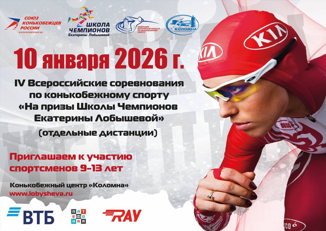 Коломна на старт Самый быстрый лед России ждет юных чемпионов   10 января в конькобежном центре Коломна пройдут IV Всероссийские соревнования На призы Школы Чемпионов Екатерины Лобышевой Что нас ждет в этом году  250 спортсменов из 12 регионов России возраст 9 13 лет   дистанции 100 300 и 500 метров   впервые пройдет костюмированный забег на 100 метров Тема герои русских народных сказок Участвуют как юные спортсмены так и их родители Организаторы подготовили 12 комплектов наград не только для призеров но и для тех кто финиширует на 4 6 местах А каждый участник получит памятный подарок Приходите поддержать будущих звезд большого спорта и окунуться в атмосферу праздника Подписывайтесь на наш канал в MAX