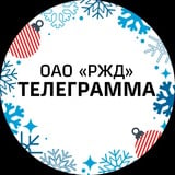 Аватар Телеграм канала: Телеграмма РЖД