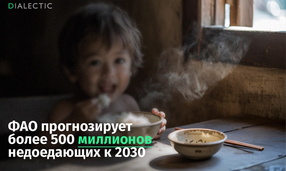 ФАО прогнозирует более 500 миллионов недоедающих к 2030 году Продовольственная и сельскохозяйственная организация Объединенных Наций ФАО предупреждает о сохраняющейся проблеме голода в мире Об этом рассказал директор отделения ФАО по связям с Россией Олег Кобяков Согласно прогнозам к 2030 году число недоедающих достигнет 512 миллионов человек При этом около 60 из них будут проживать в Африке Несмотря на ожидаемое сокращение общего числа недоедающих проблема остается острой Более 2 3 миллиарда человек по прежнему сталкиваются с умеренным или острым отсутствием продовольственной безопасности а 2 6 миллиарда не могут позволить себе здоровое питание По словам эксперта победить голод во всем мире возможно при жизни нынешних поколений но для этого необходимы политические действия и скоординированные усилия всех стран IALECTIC