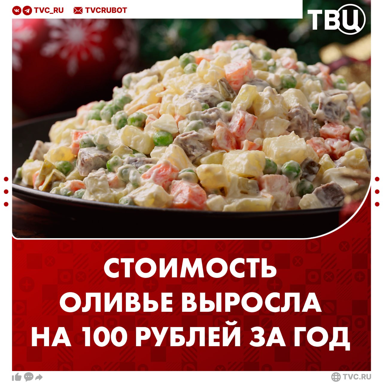 Порция оливье обойдется россиянам в 175 рублей в этом году Для приготовления салата на семью из четырех человек придется заплатить около 700 рублей почти на 100 больше чем в 2024 году Наиболее дорогими ингредиентами стали вареная колбаса маринованные огурцы и горошек А вот яйца картошка и морковь подешевели Подписаться на ТВЦ в MAX