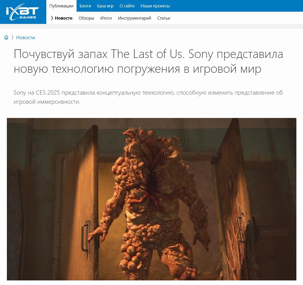 Sony: Показывает на примере The Last of Us прорывную технологию, которая позволит чувствовать запахи из игр в реальной жизни.  Игроки: