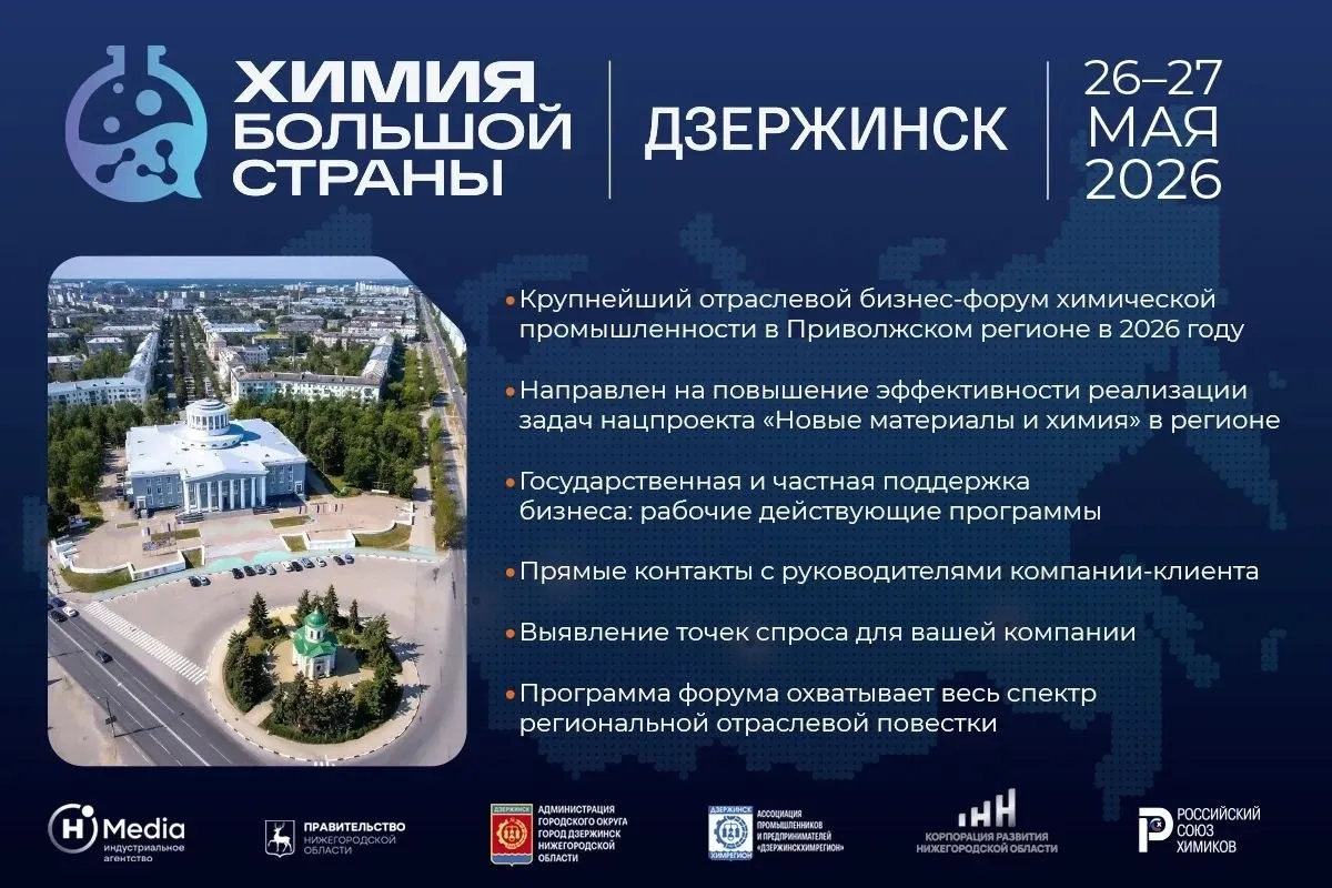 Форум Химия большой страны пройдет в Дзержинске 26 27 мая Корпорация развития выступает одним из организаторов мероприятия   На пленарной сессии Маршрут реализации национального проекта Новые материалы и химия в Нижегородской области участники обсудят промежуточные итоги реализации этого проекта инвестиционную привлекательность региона и вопросы технологической независимости Отдельные треки будут посвящены возможностям регионального химического машиностроения особенностям логистики химических грузов и другим вопросам Кроме того в рамках форума будет организована выставочная экспозиция на которой ведущие компании представят передовые технологические и цифровые решения оборудование и материалы Участие в форуме позволит продемонстрировать потенциальным инвестором преимущества нашей особой экономической зоны Кулибин одно из основных направлений деятельности которой химия и нефтехимия Гости смогут вживую увидеть уже запущенные предприятия резидентов и ознакомиться с ходом работ по созданию инфраструктуры на госплощадке отметил генеральный директор Корпорации развития Нижегородской области Игорь Ищенко С подробной программой и условиями участия можно ознакомиться на сайте