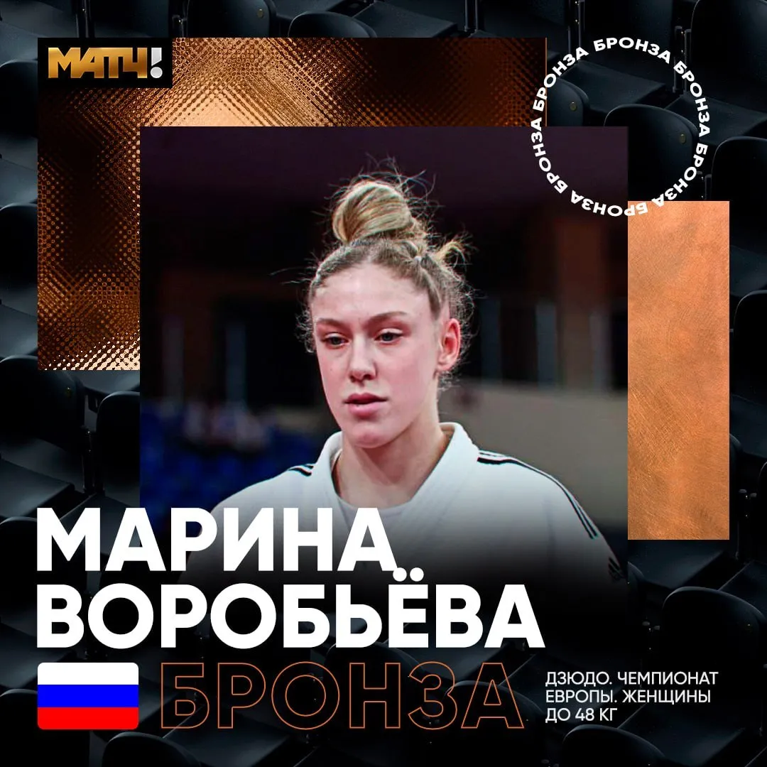 Первая российская медаль на ЧЕ в Тбилиси Дзюдоистка Воробьёва завоевала бронзу В малом финале до 48 кг Марина победила испанку Перес Солер news matchtv Наш канал в MAX