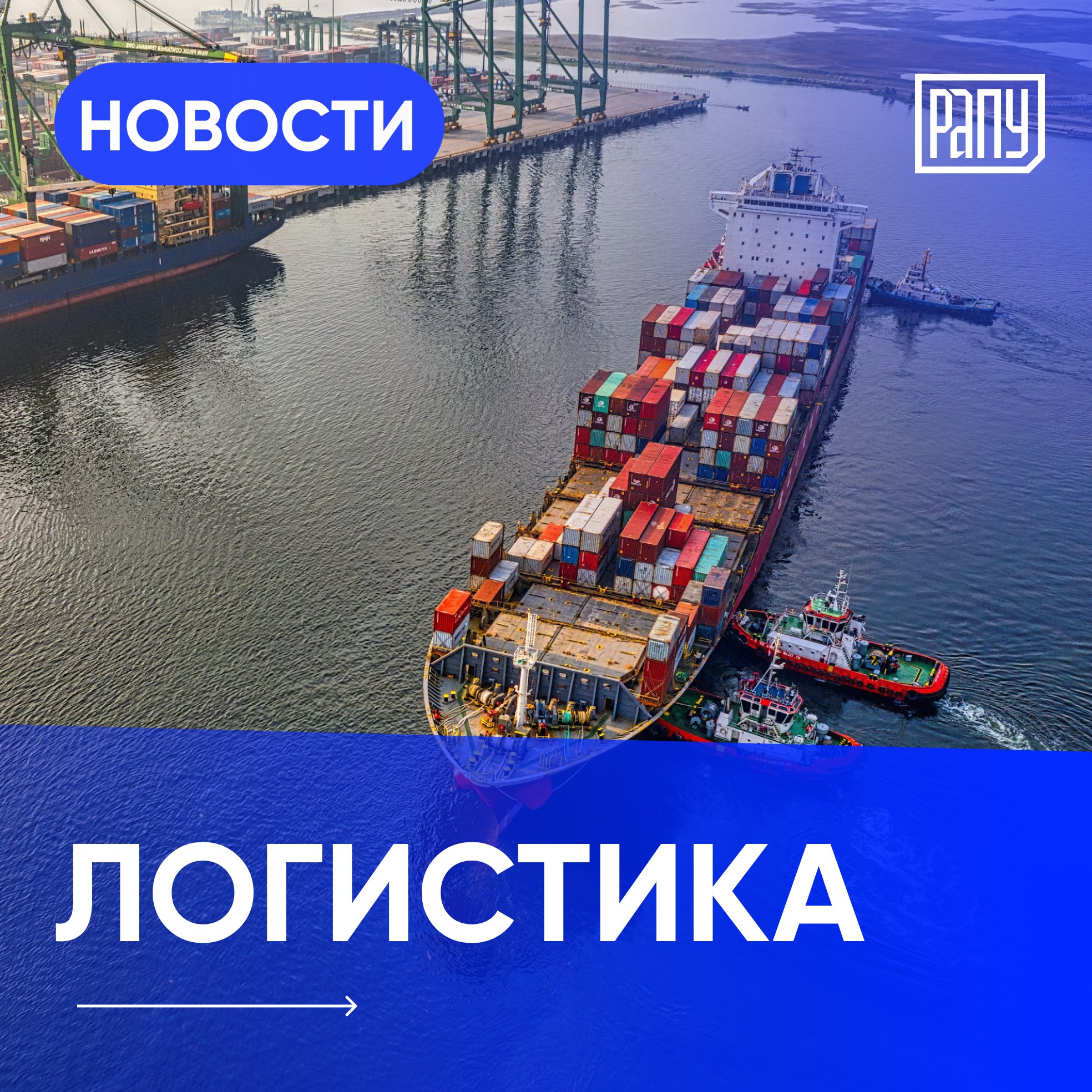 Грузооборот морских портов Астрахань и Оля в 2024 году вырос на 37% — до 6,1 млн тонн. Такие результаты со ссылкой на оперативные данные ФГУП «Росморпорт» сообщил министр промышленности, торговли и энергетики Астраханской области Виталий Щепин. Основную номенклатуру грузов портового комплекса Астраханской области  около 60% от общего объема грузов  составило зерно; объем его перевалки увеличился на 54%. В четыре раза выросла перевалка — бумаги, химических изделий и удобрений — на 35%.        Туапсинский балкерный терминал в текущем году планирует нарастить перевалку минеральных удобрений до 2,3 млн тонн, тем самым обновив рекорд прошлого года. Об этом сообщил Интерфаксу исполнительный директор ТБТ Дмитрий Ерков. В целом ТБТ планирует увеличить грузооборот в 2025 году на 15%.        По итогам января 2025 года грузооборот Мурманского морского торгового порта  ММТП  может сократиться на 30% в сравнении с аналогичным периодом предыдущего года. Об этом РБК Мурманск заявил генеральный директор порта Павел Олейник. «По железорудному концентрату мы наблюдаем спад отгрузок в сравнении с декабрем 2024 года в 1,5 раза. В основном, это связано со снижением добычи сырья на Ковдорском ГОКе и переориентацией на внутренний рынок».         Перевалка грузов в Клайпедском государственном морском порту Литвы на Балтике в 2024 году увеличилась по сравнению с показателями 2023 года более чем на 8%. Об этом сообщает Financial One со ссылкой на дирекцию порта. Самый большой рост - в 2 раза - отмечен в сфере перегрузки строительных материалов и полезных ископаемых. В частности, объем перевалки удобрений вырос на 13%.      #логистика, #порт, #дайджест