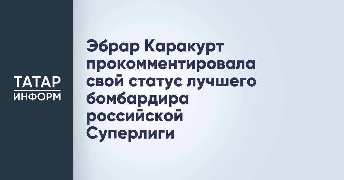 Эбрар Каракурт прокомментировала свой статус лучшего бомбардира российской Суперлиги Турецкая волейболистка Эбрар Каракурт дала оценку своим результатам в прошедшем сезоне чемпионата России 2024/2025. Каракурт поделилась своим свой секретом. «Нет никакой секретной формулы. Просто усердная работа и стабильность. Каждую игру я концентрируюсь на готовности. Мне без разницы, кто наш противник по ту сторону сетки. Я думаю о том, как выйти за пределы своих возможностей и сделать всё возможное для команды», – поделилась Эбрар Каракурт с «Чемпионатом» Читать полностью