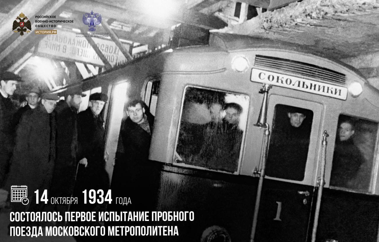 14 октября 1934 года состоялось первое испытание пробного поезда Московского метрополитена Он проведя ночь в депо вошел в тоннель и доехал до станции Комсомольская площадь откуда совершил свой первый рейс до станции Сокольники Пробный поезд развивал скорость до 65 километров в час и состоял из двух вагонов моторного и прицепного Весь вагон вмещал около 260 человек 15 мая 1935 года движение на Сокольнической линии было открыто для всех пассажиров Первое время работали лишь четырехвагонные составы ходившие с пятиминутным интервалом Затем пустили шестивагонные поезда Они ходили в общей сложности около 40 лет затем их изъяли из эксплуатации памятныедаты ИсторияРФ Подписаться на История РФ