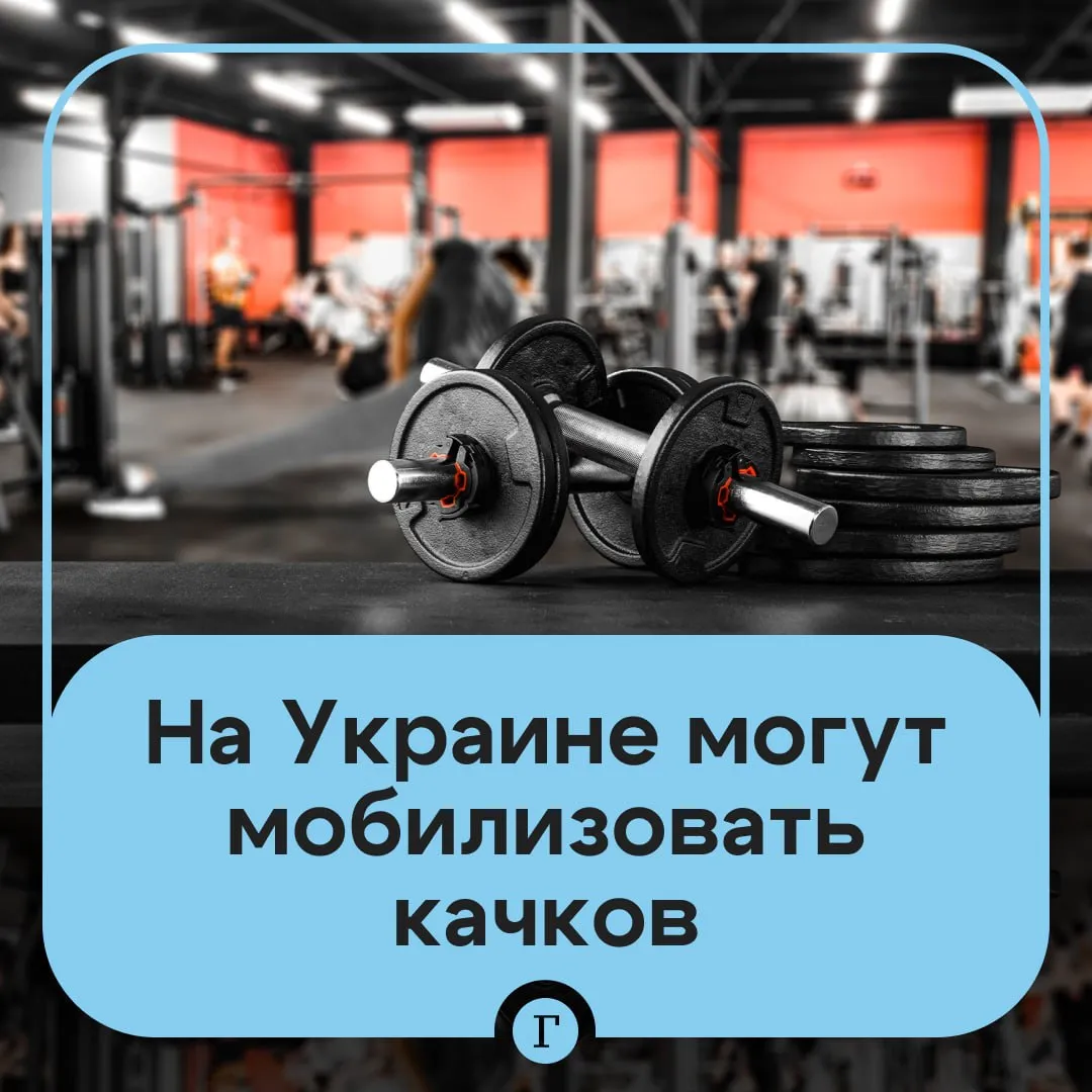 В минобороны Украины возмутились что спортзалы забиты забронированными качками Сотрудники ТЦК возобновят проверки спортзалов для мобилизации посетителей сообщил глава Антикоррупционного совета при Минобороны Юрий Гудименко Я устал жить в одном мире и за одни и те же 10 минут видеть спортзалы забитые качками которые очевидно кем то забронированы И одновременно видеть видео где у нас скандал что ТЦК превысили полномочия Такая задача есть с этой задачей работают отметил он Гудименко добавил что также сотрудники ТЦК будут проверять в спортзалах физически здоровых мужчин с отсрочкой от службы в армии Читайте Газету Ru в MAX