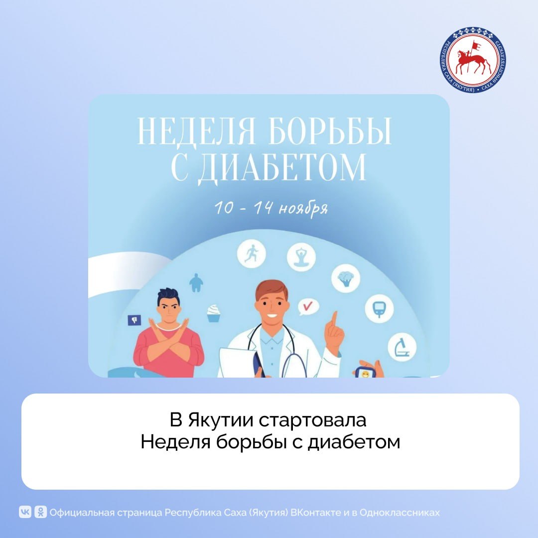 С 10 по 14 ноября в республике проходит Неделя борьбы с сахарным диабетом приуроченная ко Всемирному дню борьбы с диабетом который отмечается 14 ноября Мероприятия направлены на информирование населения о причинах симптомах и мерах профилактики этого заболевания сообщает Минздрав Якутии В рамках недели запланированы выходы профилактических материалов медицинских организаций в СМИ выступления врачей на телевидении и радио Сегодня в Якутии зарегистрировано около 35 тысяч жителей страдающих сахарным диабетом При своевременном обращении за медицинской помощью и соблюдении рекомендаций врача заболевание можно держать под контролем и сохранить качество жизни отметили в Министерстве здравоохранения республики Первые признаки диабета могут проявляться постепенно Это жажда и сухость во рту беспричинная потеря веса повышенный аппетит быстрая утомляемость При появлении этих симптомов важно не откладывать визит к врачу Для снижения риска развития диабета врачи рекомендуют отказаться от курения и алкоголя следить за питанием и уровнем физической активности контролировать вес и артериальное давление проходить диспансеризацию и профилактические осмотры Жители Якутии могут записаться на диспансеризацию через регистратуру поликлиники на портале Госуслуги и по номеру Единого контакт центра здравоохранения 122 Благодаря реализации национального проекта Продолжительная и активная жизнь инициированного Президентом России Владимиром Путиным в республике ведётся системная работа по профилактике сахарного диабета реализуется региональная программа ПравительствоЯкутии