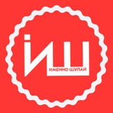 Именно Шулай