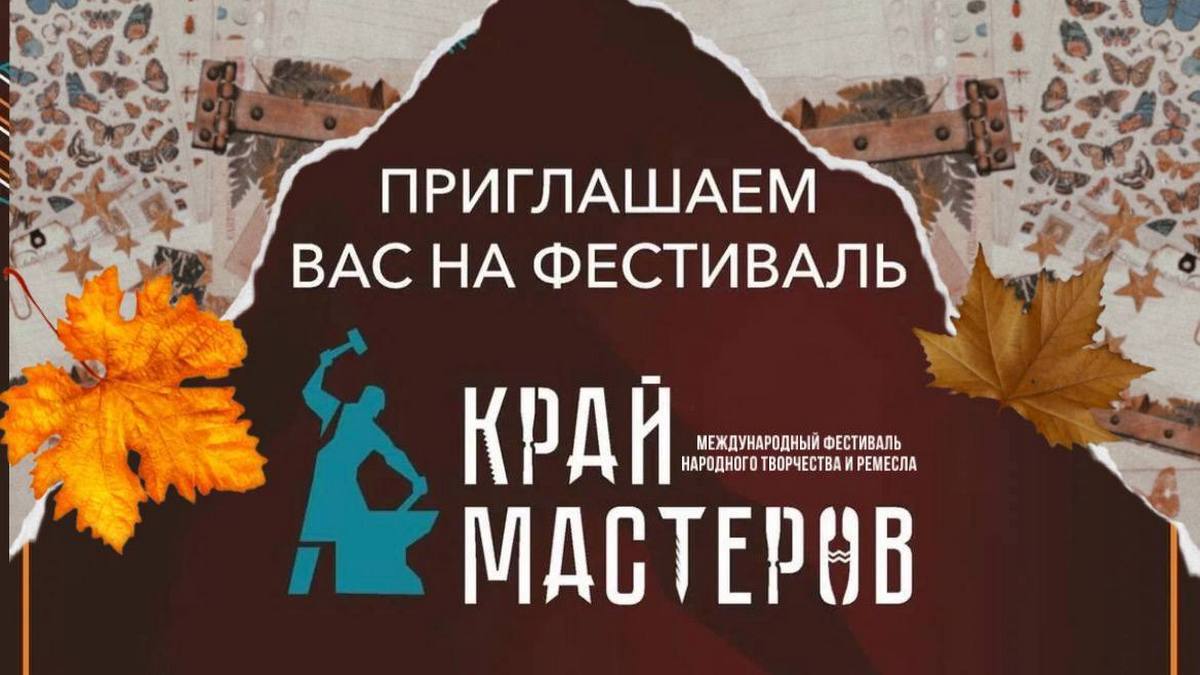 В конце сентября в Ингушетии стартует фестиваль народного творчества и ремесел «Край мастеров»    Международный фестиваль народного творчества и ремесел «Край мастеров», приуроченный к 100-летию ингушской государственности, пройдет с 28 по 30 сентября на главной площади Магаса.   ‍ Участие примут мастера из разных регионов страны, которые представят свои уникальные изделия: от традиционных украшений до предметов быта и искусства.   Программа фестиваля включает в себя около 100 различных мастер-классов по гончарному делу, кожевенному ремеслу, работе по дереву и др., а также выставки и презентации, которые позволят посетителям не только ознакомиться с народными промыслами, но и попробовать свои силы в создании уникальных изделий.    Правительство Ингушетии