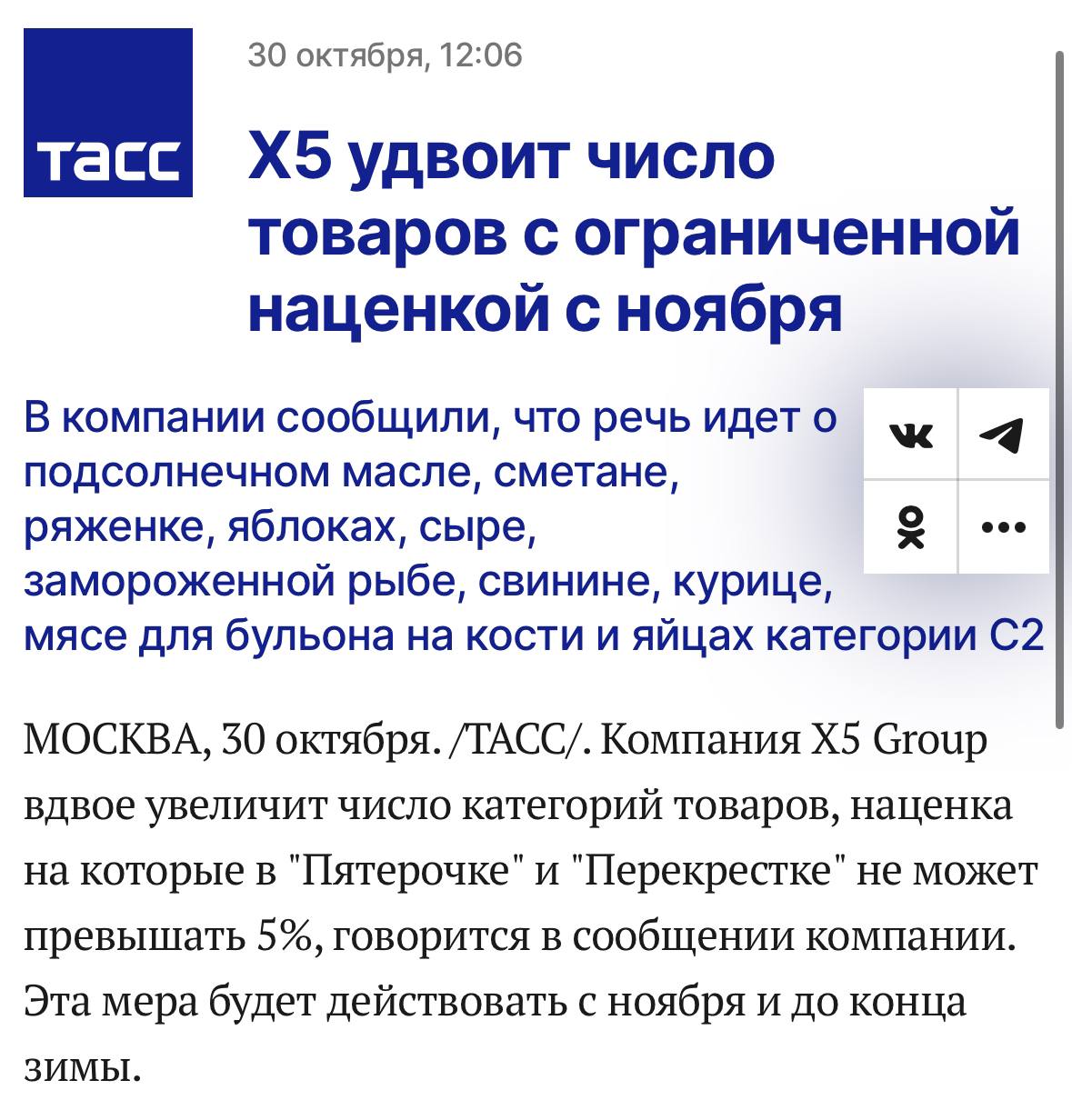 X5 Group расширяет количество товаров с ограниченной наценкой, называя такой шаг «дополнительными мерами поддержки для покупателей».   Утверждается, что теперь в «Пятёрочке» и «Перекрёстке» станет вдвое больше товаров, наценка на которые не может превышать 5%.   В список вошли: подсолнечное масло, сметана, ряженка, яблоки, сыр, замороженная рыба, свинина, курица, мясо для бульона на кости и яйца категории С2.   Размер наценки на 1-2 востребованные позиции низкого ценового сегмента в каждой из этих социально значимых категорий будет ограничен 5%.  Скорее всего, ритейлер увеличит наценку на некоторые другие категории товаров — вряд ли компания добровольно решит снизить доходы.