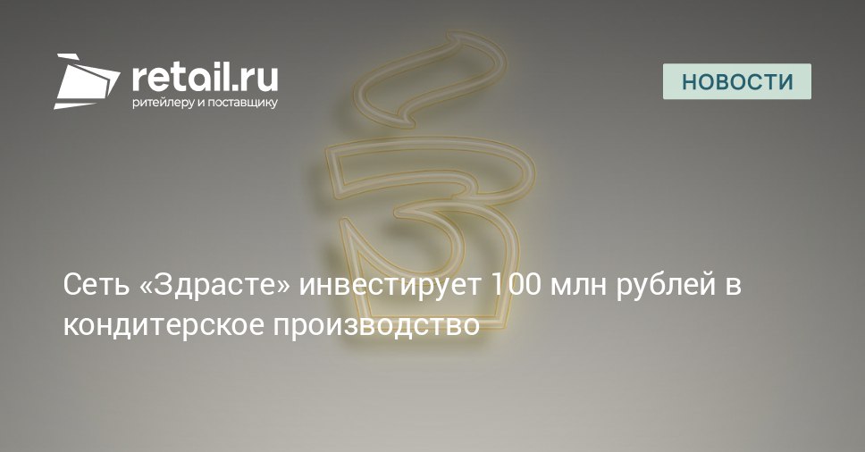 Сеть кофеен Здрасте планирует вложить 100 млн руб в запуск собственного кондитерского производства retailНовости