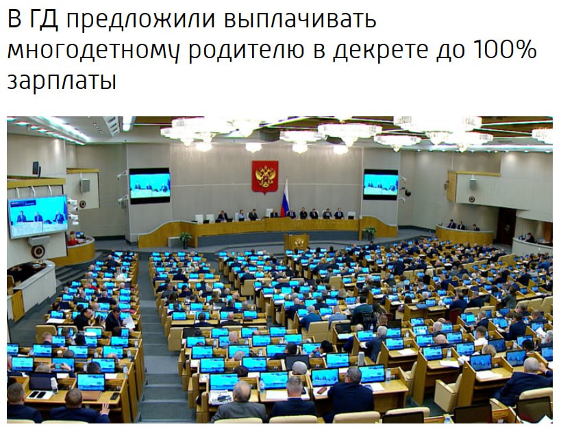 В Госдуме предложили выплачивать многодетному родителю в декрете 80 100 среднего заработка Соответствующее предложение направила главе Минтруда депутат Яна Лантратова jkinvest news jkinvest