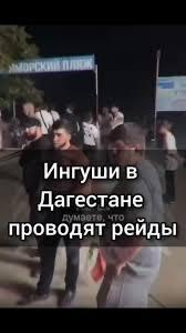 Ингушские мужчины провели «рейд» в Дагестане в поисках женщин, встречающихся с мужчинами других национальностей  7 августа в Избербаше  Дагестан  несколько десятков ингушских мужчин устроили ночной «рейд», разыскивая женщин-ингушек, которые, по слухам, встречаются с мужчинами других национальностей.  Один из участников на видео пояснил: «Слух дошел, мы приехали, чтобы лично убедиться».  До утра они проверяли пляж и заведения, а затем «охраняли» побережье от предполагаемых «неправильных» посетителей. Никого из «провинившихся» они так и не нашли, но заявили, что местные ингуши будут и дальше следить за женщинами и «сразу всё исправлять».  Задонатить «Косе»   Подписаться   Вступить в комьюнити