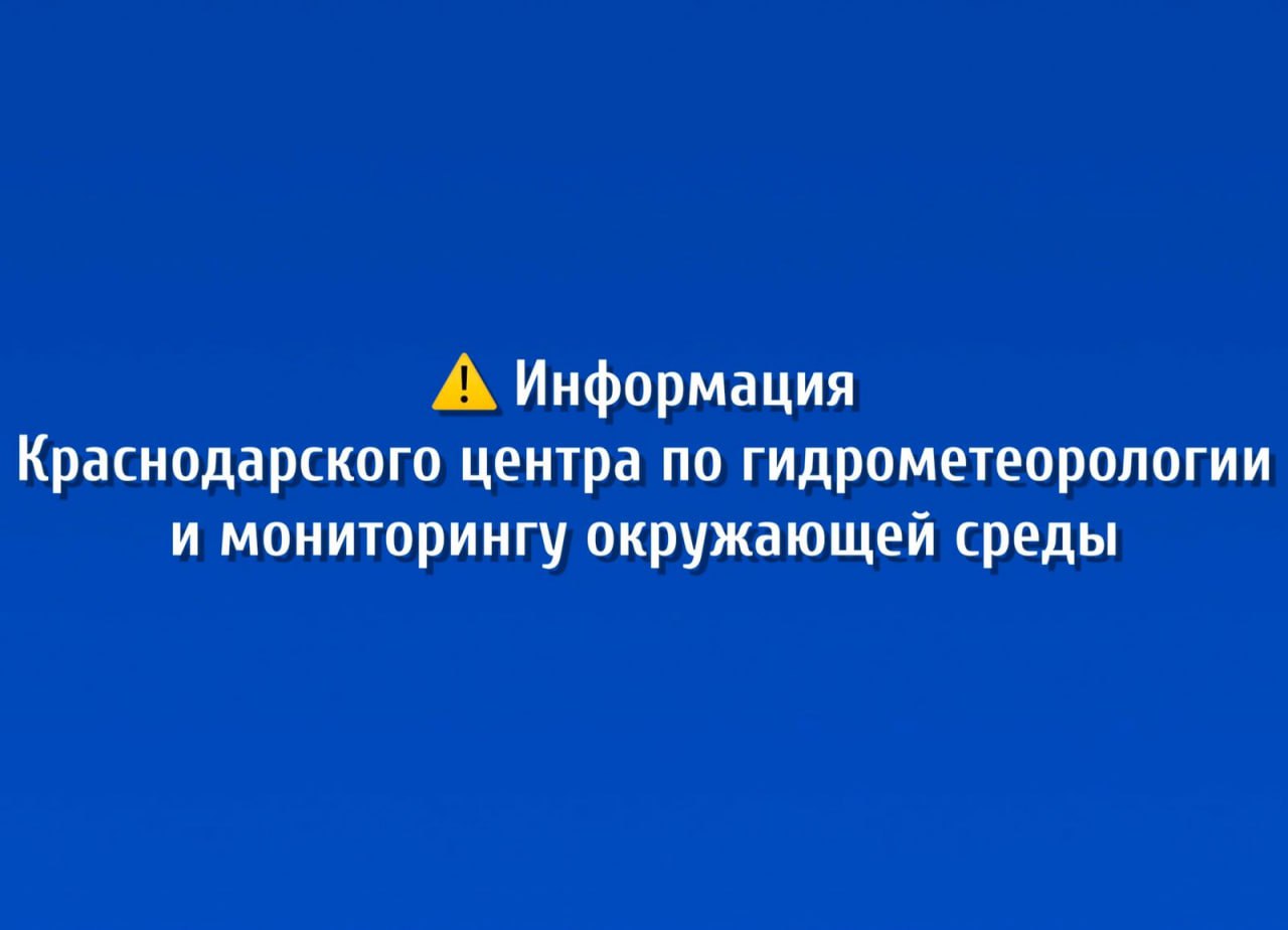 По данным предупреждения Краснодарского центра по гидрометеорологии и мониторингу окружающей среды, во второй половине дня и до конца суток 9 мая, а также в течение суток 10, 11 и 12 мая 2025 г. местами в Краснодарском крае ожидается сильный дождь, ливень в сочетании с грозой, градом и сильным ветром с порывами до 20 м/с. В случае возникновения чрезвычайной ситуации необходимо звонить: 112 – единый номер всех оперативных служб; 8 86168 5-35-49 – ЕДДС администрации Кущевского района. #КущевскийРайон #Кущевская #КраснодарскийКрай #Кубань