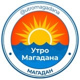 Утро Магадана