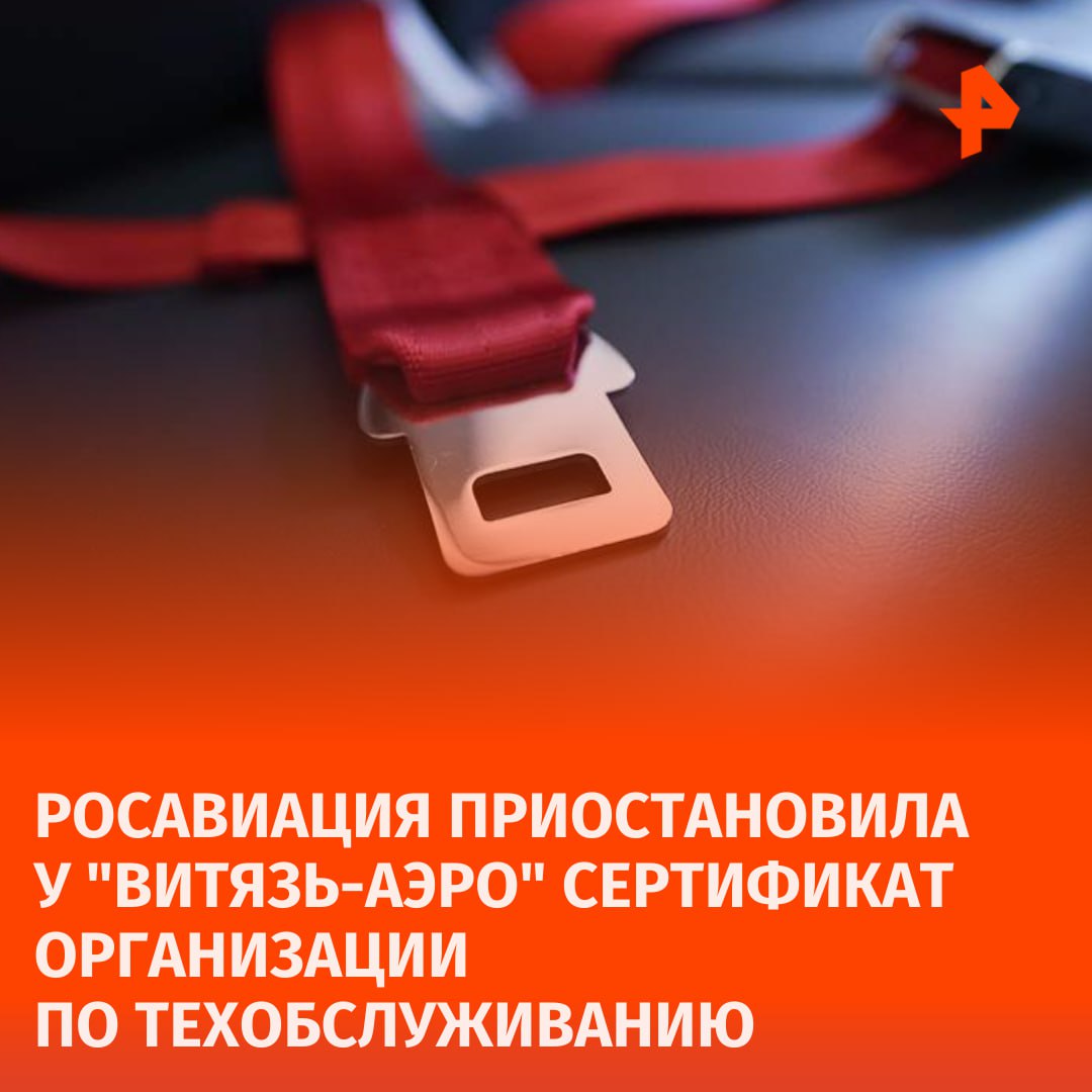 У компании "Витязь-Аэро", которой принадлежал потерпевший крушение вертолет Ми-8, приостановлен сертификат организации по техобслуживанию. Это следует из решения Росавиации, с которым ознакомились РЕН ТВ.   После инцидента на Камчатке, унесшего жизни 22 человек, в компанию нагрянула внеплановая проверка. Специалисты выявили серьезные нарушения, связанные с летной годностью самолетов, хранением техники и качеством обслуживания. Компании было выдано предписание с обязательством устранить нарушения до 25 сентября 2024 года. Однако ООО АК "Витязь-Аэро" не устранило несоответствия в срок.   Действие лицензии приостановлено на 120 рабочих дней.       Отправить новость