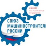 Аватар Телеграм канала: Омское региональное отделение Союз машиностроителей России