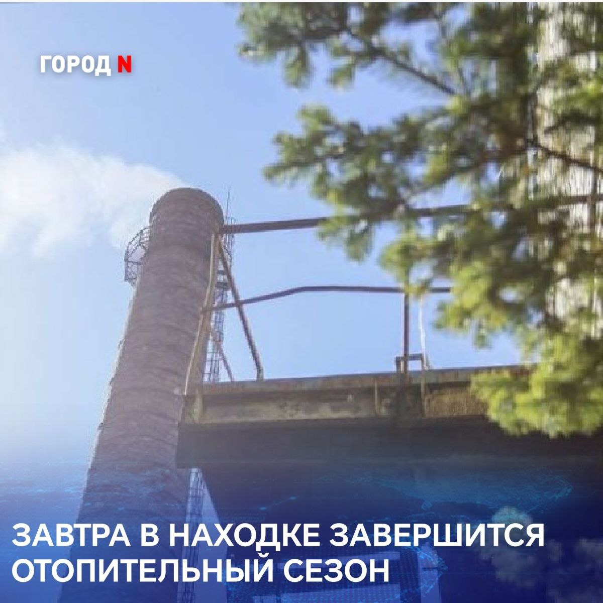 С 6 мая в Находкинском городском округе официально завершается отопительный сезон. Основание для отключения теплоснабжения - теплая пятидневка, подтвержденная "Примгидрометом": среднесуточная температура в Находке не опускалась ниже +8°. ⏹ В этом году отопительный ⏹ сезон закончился позже, ⏹ чем в предыдущие три ⏹ года: в 2024 и 2023 годах ⏹ тепло отключали со 2 ⏹ мая, а в 2022 и вовсе с 27 ⏹ апреля. Окончание отопительного сезона служит стартом начала подготовки систем теплоснабжения. В ближайшие несколько месяцев запланированы профилактический и капитальные ремонты теплотрасс и котельных. Напомним, Находке второй год подряд выделяется большая финансовая поддержка из краевого бюджета на ремонт тепловой системы городского округа.