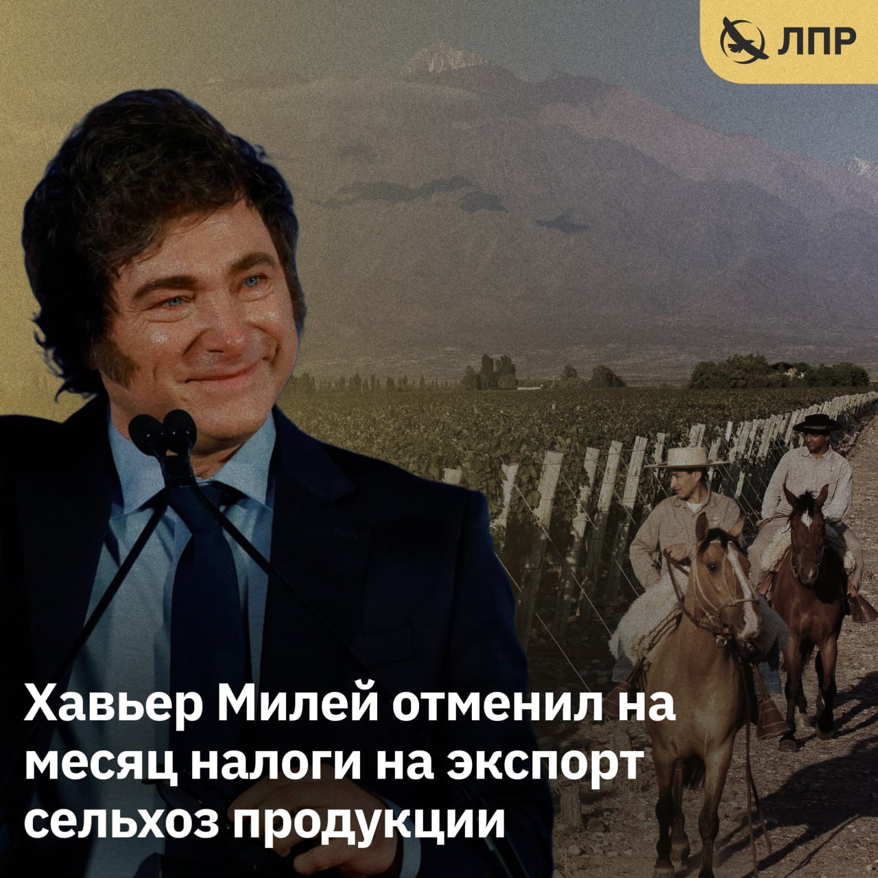 Хавьер Милей отменил на месяц налоги на экспорт сельхоз продукции В понедельник правительство Аргентины опубликовало соответствующий указ который устанавливает ставку экспортных пошлин в размере 0 до 31 октября 2025 года или до исчерпания квоты в размере 7 миллиардов долларов США на декларации о продажах за рубежом Отмена подоходного налога распространяется на более чем 70 видов агропромышленной продукции В пакет продуктов входят пшеница ячмень соя подсолнечник говядина и птица молочные продукты и сельскохозяйственных химикаты а также побочные продукты используемые в кормах для животных и промышленных цепочках связанные с сельским хозяйством До этого указа соевые бобы облагались налогом по ставке 26 в сыром виде и 24 5 на готовую продукцию из них кукуруза облагалась налогом в размере 9 5 Приостановка действия этих экспортных пошлин обойдётся бюджету в 1 2 млрд долларов США Цель временной отмены налогов ускорить приток долларов на валютный рынок и повысить конкурентоспособность экспорта в условиях нестабильности национальных финансов Правила требуют от экспортеров бенефициаров ликвидировать не менее 90 своей иностранной валюты в течение максимум трёх рабочих дней с момента подачи декларации о продажи за рубежом в противном случае они рискуют быть исключёнными из числа получателей льгот и вернуться к историческому курсу С помощью полученной валюты Аргентина намерена по всей видимости расплачиваться по своим долгам Либертарианская партия России