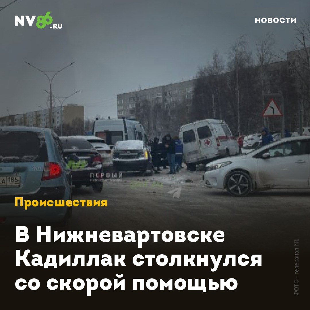 В Нижневартовске Кадиллак столкнулся со скорой помощью  Днем в Нижневартовске  ХМАО  произошло жесткое ДТП с участием машины скорой помощи. В результате дав человека получили травмы.  На видео, которое публикует телеканал N1     в своем телеграм-канале, видно, как скорая помощь выезжает из микрорайона на улицу Ленина. В этот момент в нее врезается Cadillac SRX.  В результате ДТП пострадали водитель автомобиля скорой помощи и пассажир легковушки. Они госпитализированы в окружную больницу. Как сообщают очевидцы в соцсетях, водителю скорой во время аварии зажало ноги.    • vk.com/nv86ru • ok.ru/nv86.ru