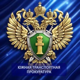 Аватар Телеграм канала: Южная транспортная прокуратура