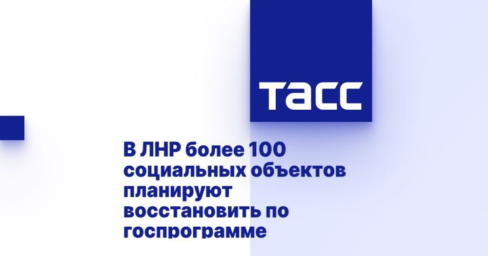 В ЛНР более 100 социальных объектов планируют восстановить по госпрограмме ⁠ ЛУГАНСК, 24 января. /ТАСС/. Программа комплексного развития сельских территорий в Луганской Народной Республике  ЛНР  предусматривает восстановление свыше 100 социально-культурных объектов. Первым муниципальным округом, отобранным для участия в проекте федеральным Минсельхозом, стал Беловодский район, где в селе Городище пройдут масштабные работы по благоустройству и модернизации инфраструктуры, сообщил ТАСС глава Минсельхоза ЛНР Евгений Сорокин.  "В рамках заявки, направленной в федеральный Минсельхоз, мы планируем восстановить более 100 объектов социально-культурного назначения. Сегодня в нашем регионе стартует эта программа, и первым ее участником станет Беловодский муниципальный округ. В селе Городище мы планируем провести комп...  Подробнее>>>