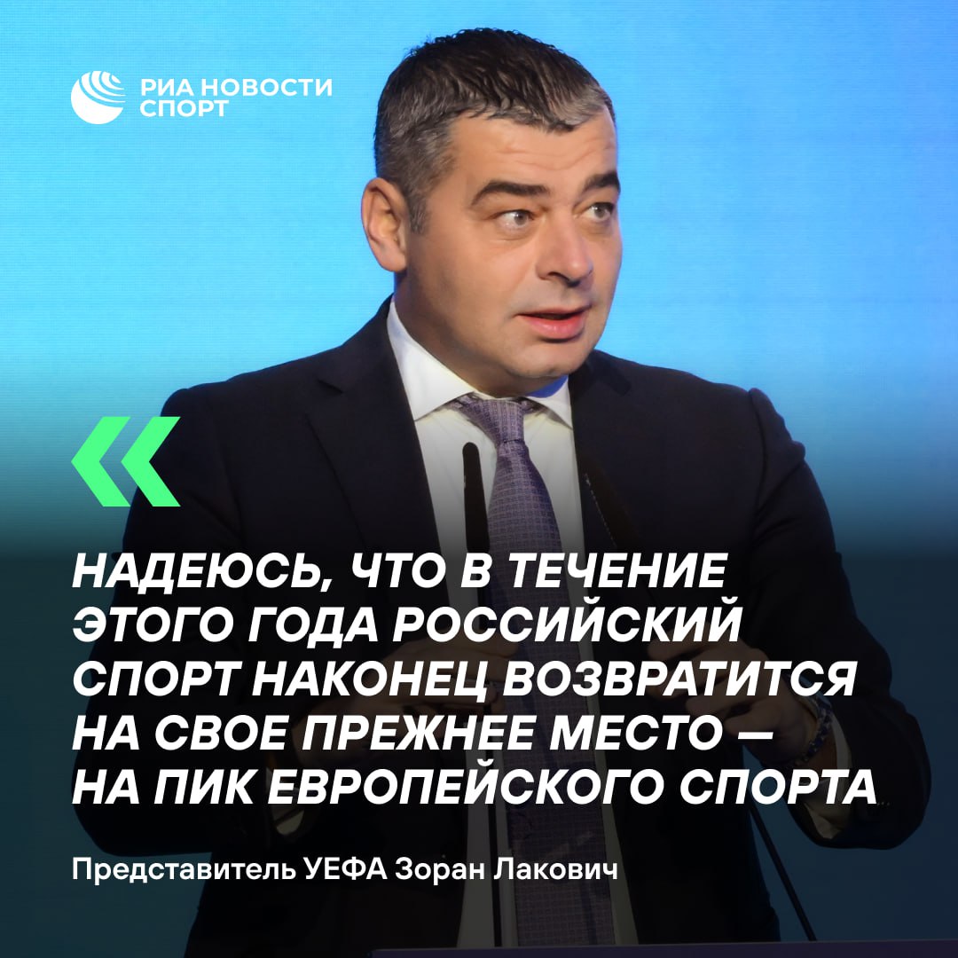 Возвращения России ждут даже в УЕФА   Директор отдела УЕФА по по делам национальных ассоциаций Зоран Лакович выразил надежду, что российские клубы и сборную допустят к международным турнирам уже в 2025 году.   #футбол