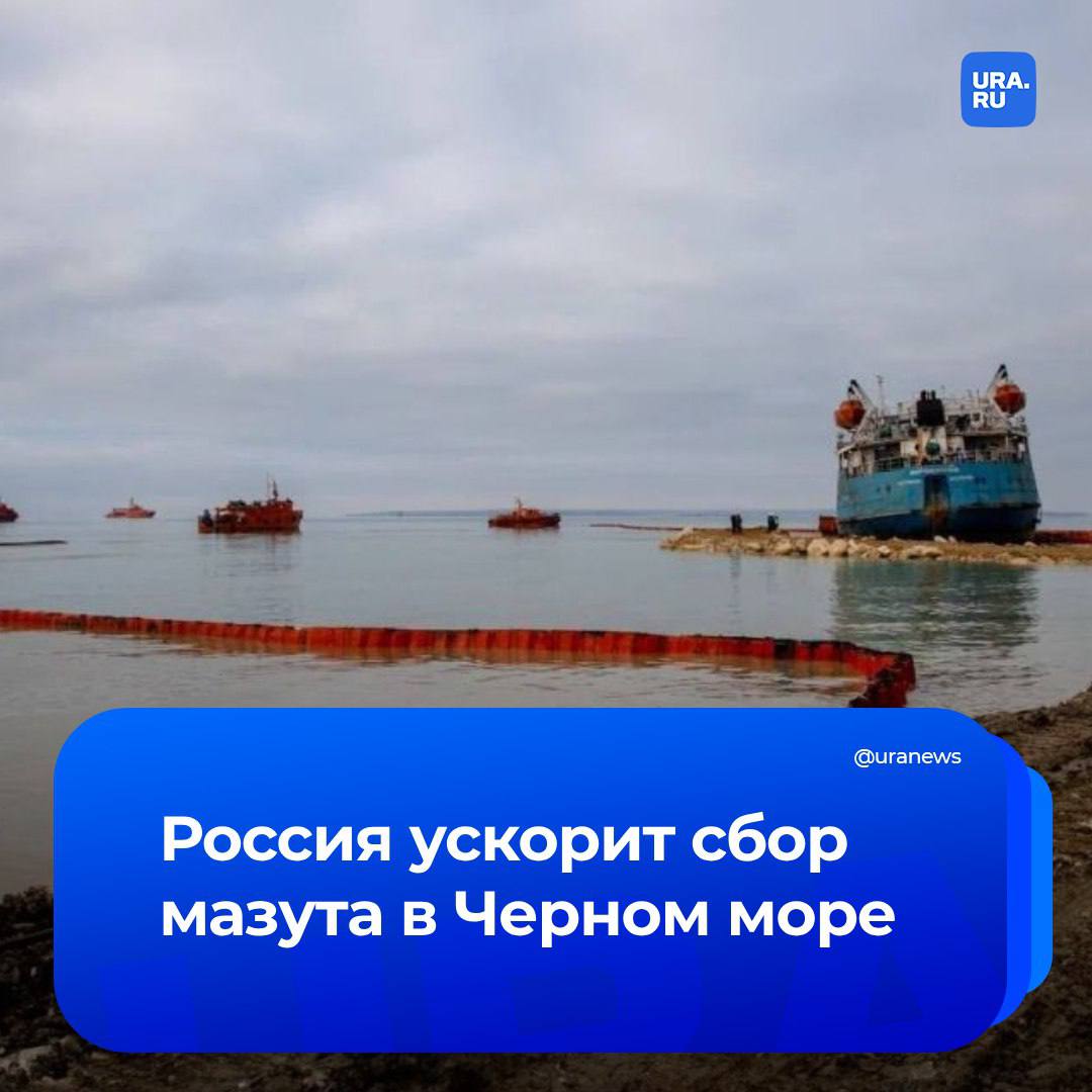 Россия ускорит сбор мазута в Черном море, чтобы избежать международных проблем. Если загрязнения попадут к соседям, они могут потребовать выплатить ущерб, рассказал нам член Международного социально-экологического союза Михаил Юрченко.    «В районе аварии есть круговое течение в сторону Украины, Болгарии, Румынии и Болгарии. Этот мазут вполне может дойти и до Турции. И если Россия в теории может позволить себе проигнорировать требования по штрафам от таких недружественных стран, как Украина, Болгария, и Румыния, то Турции, Грузии, Абхазии придется выплатить компенсации», — подчеркнул специалист.