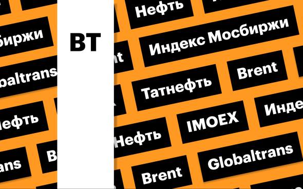 Индекс Мосбиржи, нефть, акции Globaltrans, дивгэп «Татнефти»: дайджест  Индекс Мосбиржи завершил понедельник небольшим снижением, несмотря на ослабление рубля и рост цен на нефть. Акции Globaltrans вышли в лидеры на новости об одобрении выкупа. Акции «Татнефти» сегодня упадут на фоне дивгэпа  Подробнее на РБК: